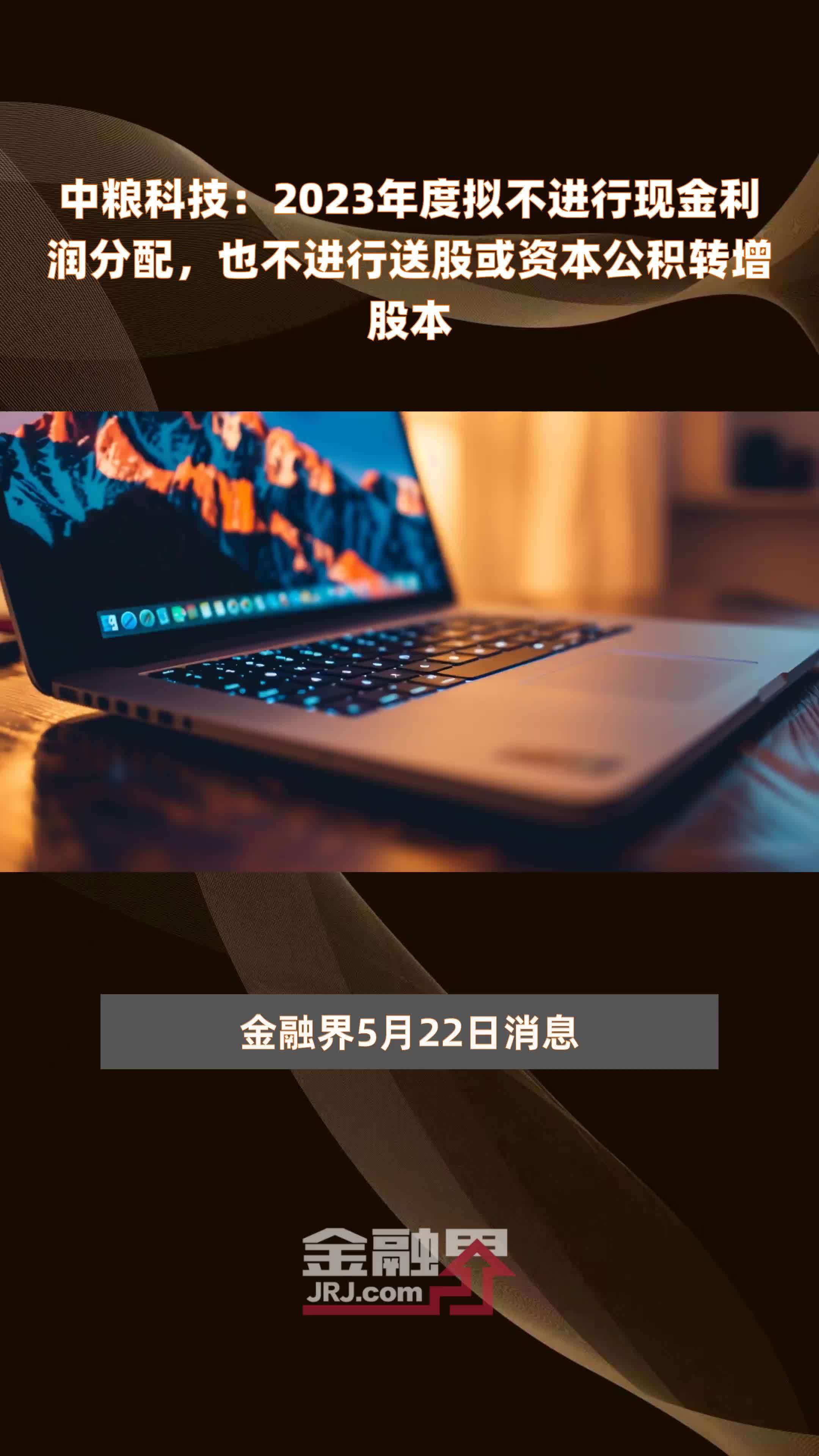 中粮科技2023年度拟不进行现金利润分配也不进行送股或资本公积转增