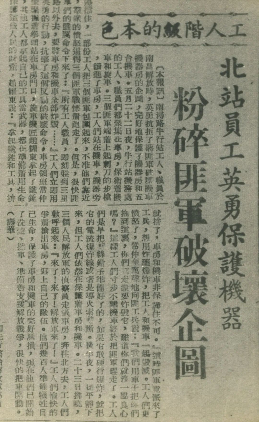 解放前夕，铁路、机场工人严阵以待，日夜巡逻，抵制国民党当局的破坏和抢运计划，完好地保护了一批重要物资和设备。