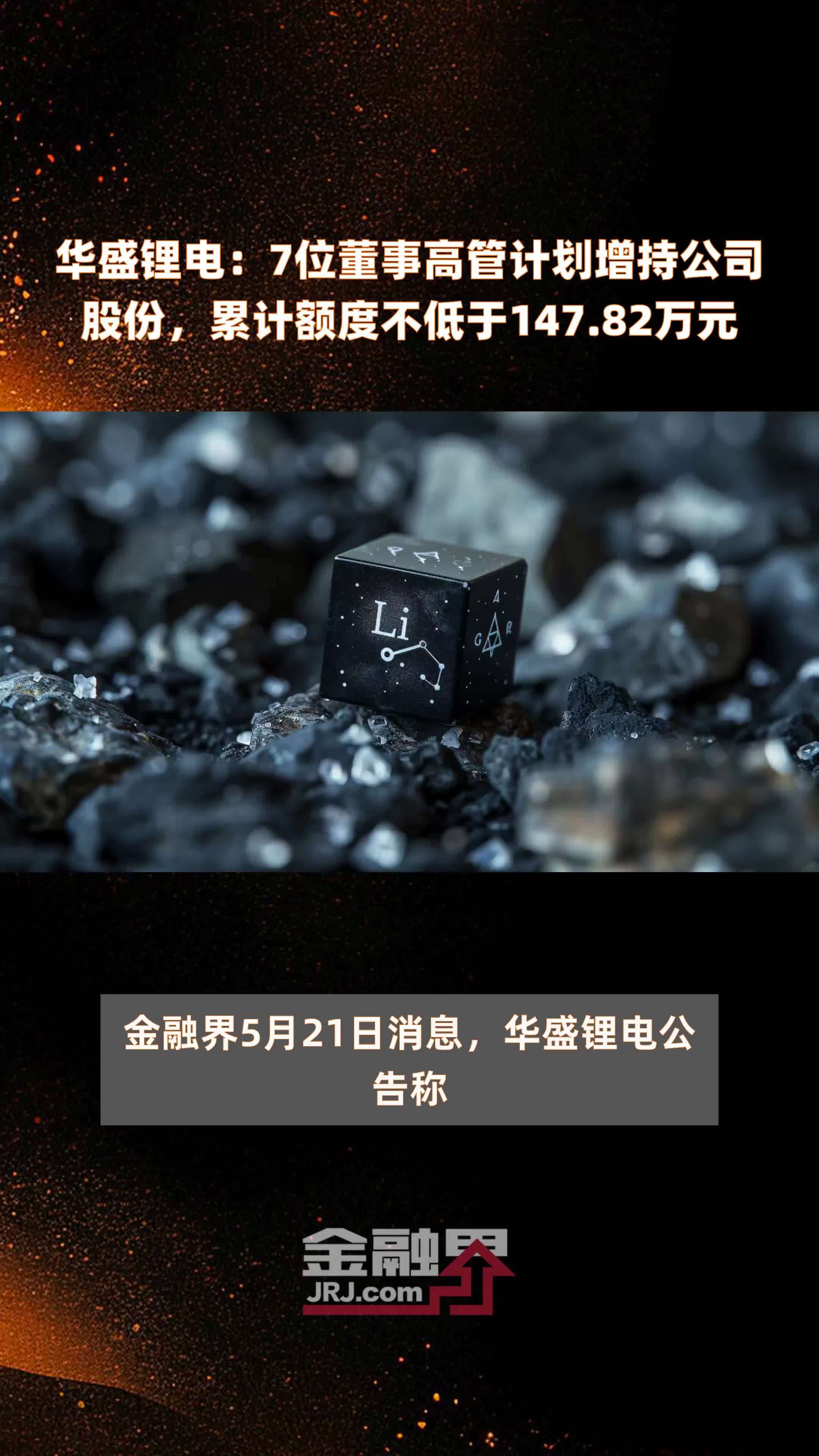 华盛锂电：7位董事高管计划增持公司股份，累计额度不低于147.82万元 |快报