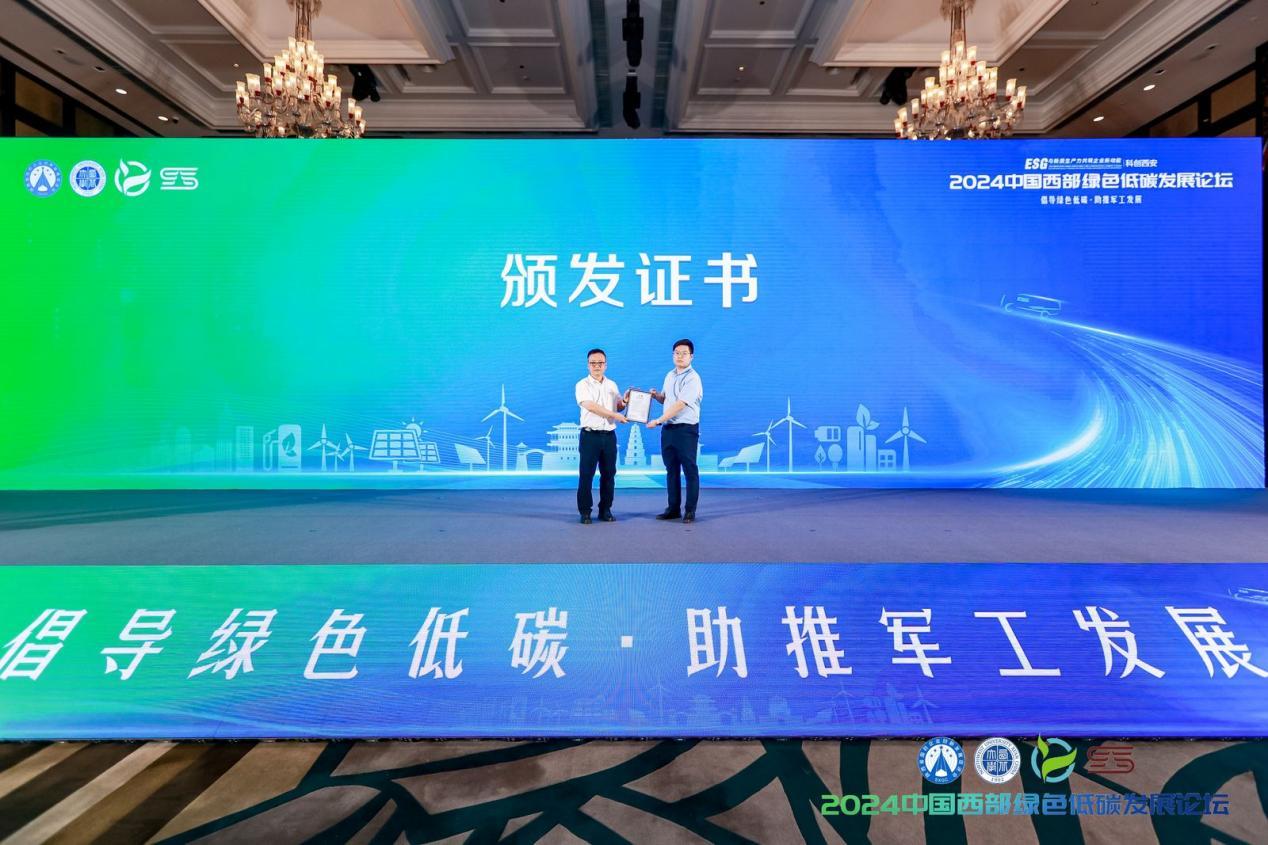为2024中国西部绿色低碳发展论坛颁发碳中和证书