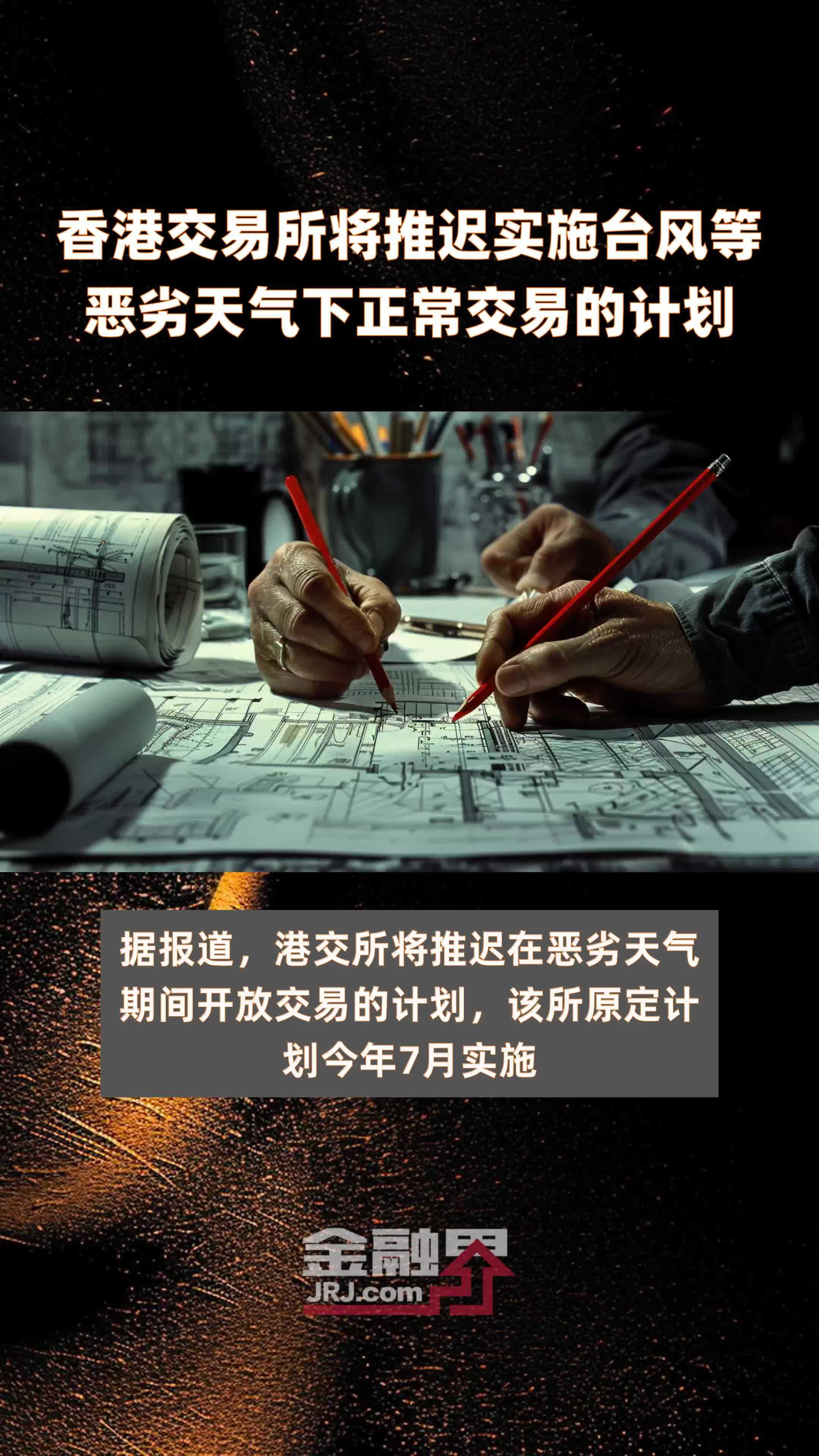 香港交易所将推迟实施台风等恶劣天气下正常交易的计划|快报