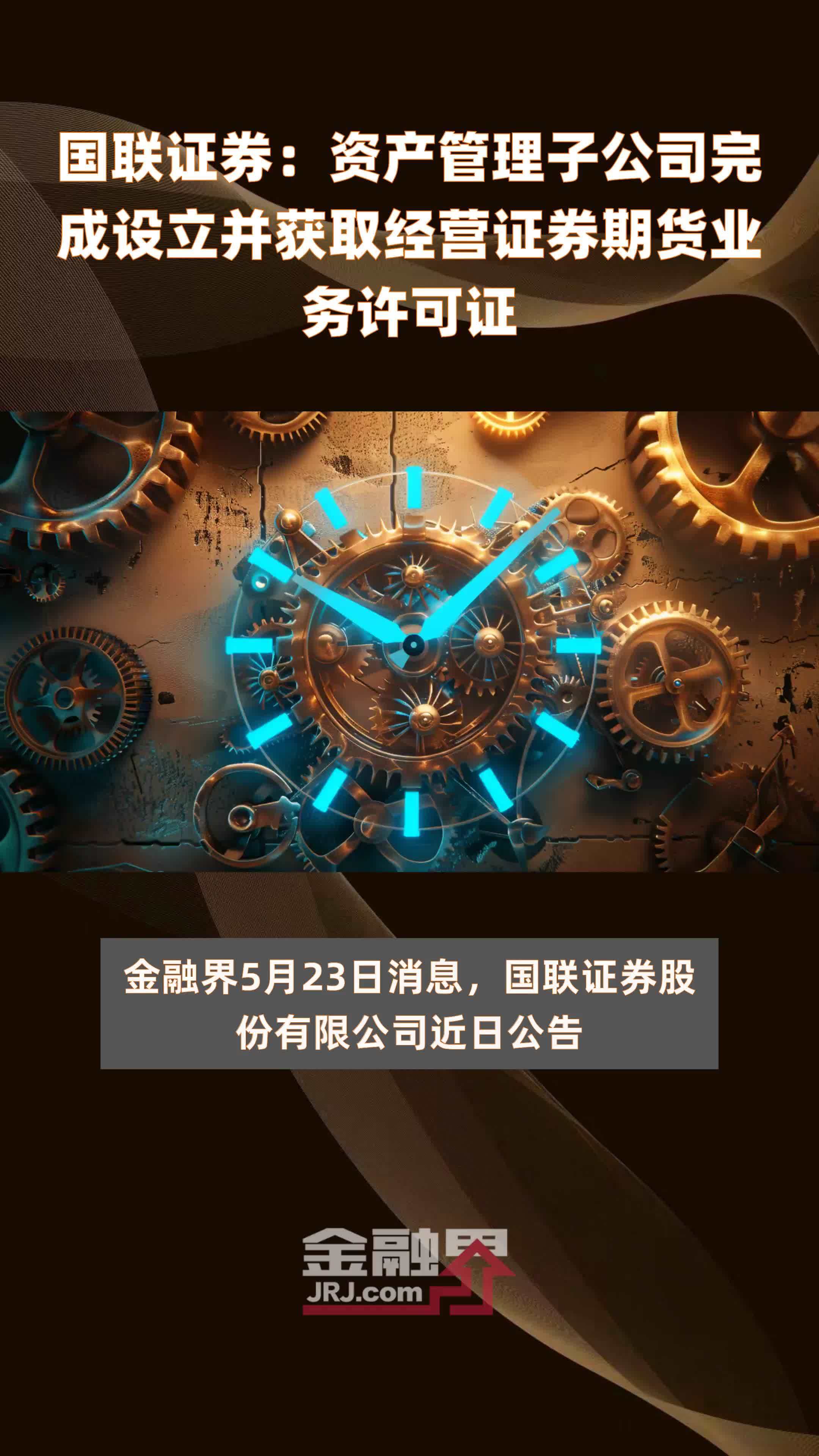 国联证券资产管理子公司完成设立并获取经营证券期货业务许可证快报