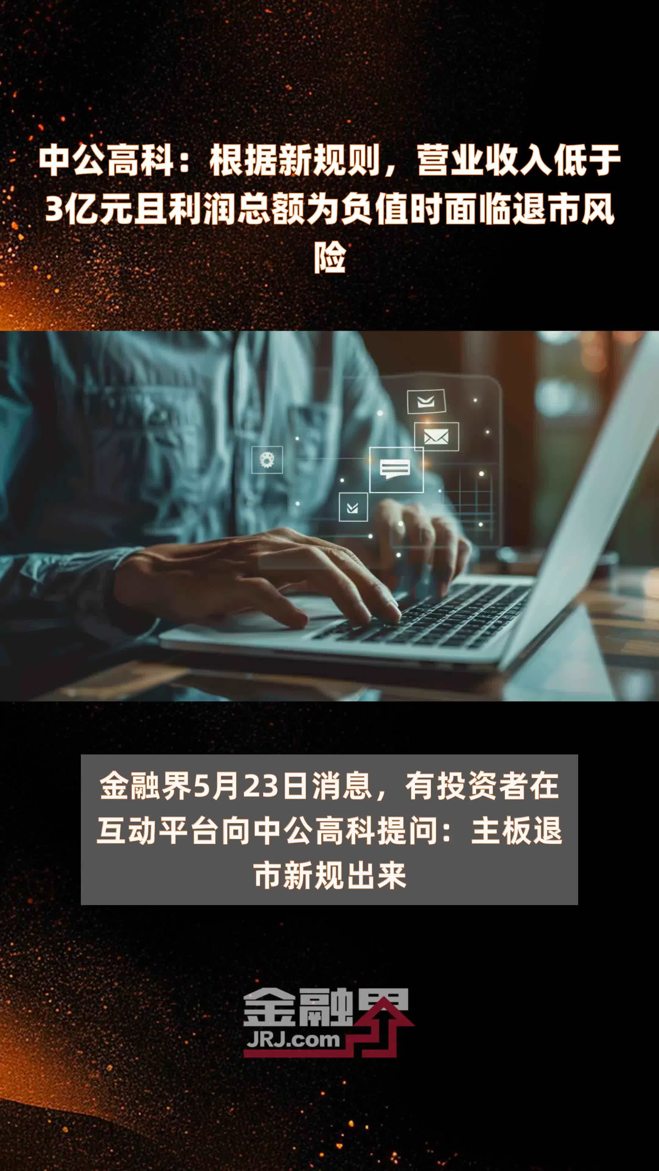 中公高科：根据新规则，营业收入低于3亿元且利润总额为负值时面临退市风险 |快报
