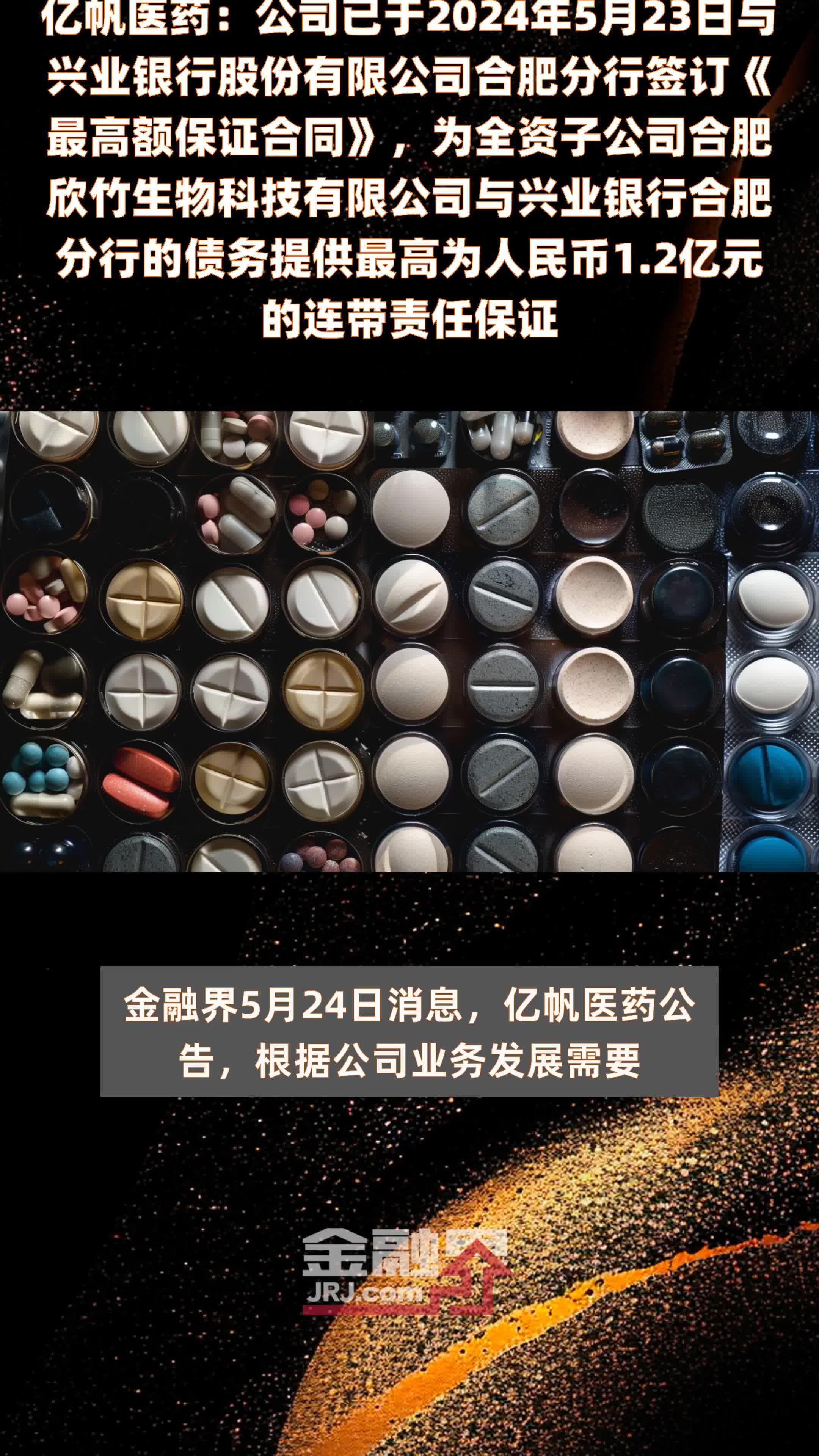 亿帆医药：公司已于2024年5月23日与兴业银行股份有限公司合肥分行签订《最高额保证合同》，为全资子公司合肥欣竹生物科技有限公司与兴业银行合肥分行的债务提供最高为人民币1.2亿元的连带责任保证 |快报