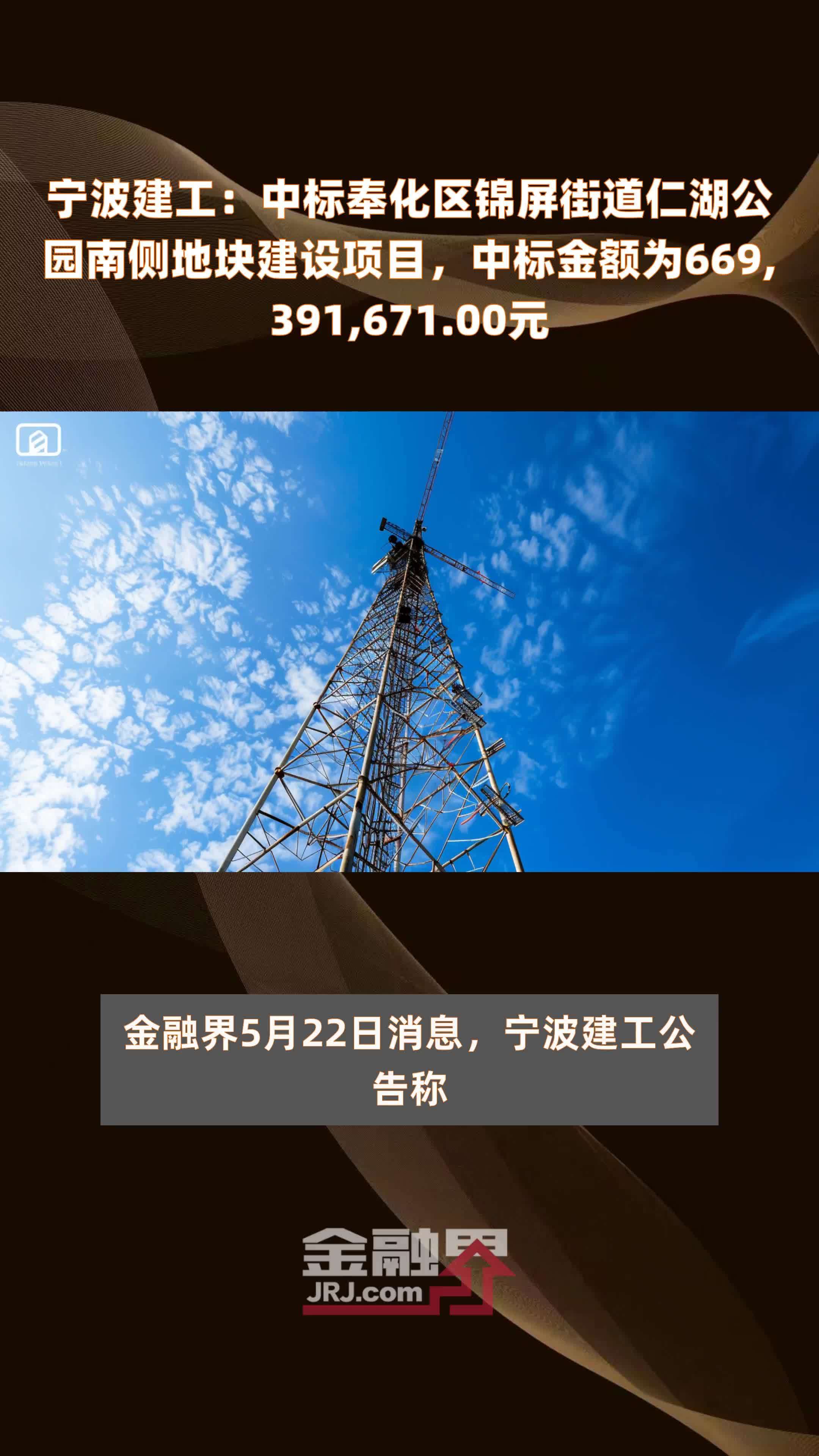 宁波建工：中标奉化区锦屏街道仁湖公园南侧地块建设项目，中标金额为669,391,671.00元 |快报