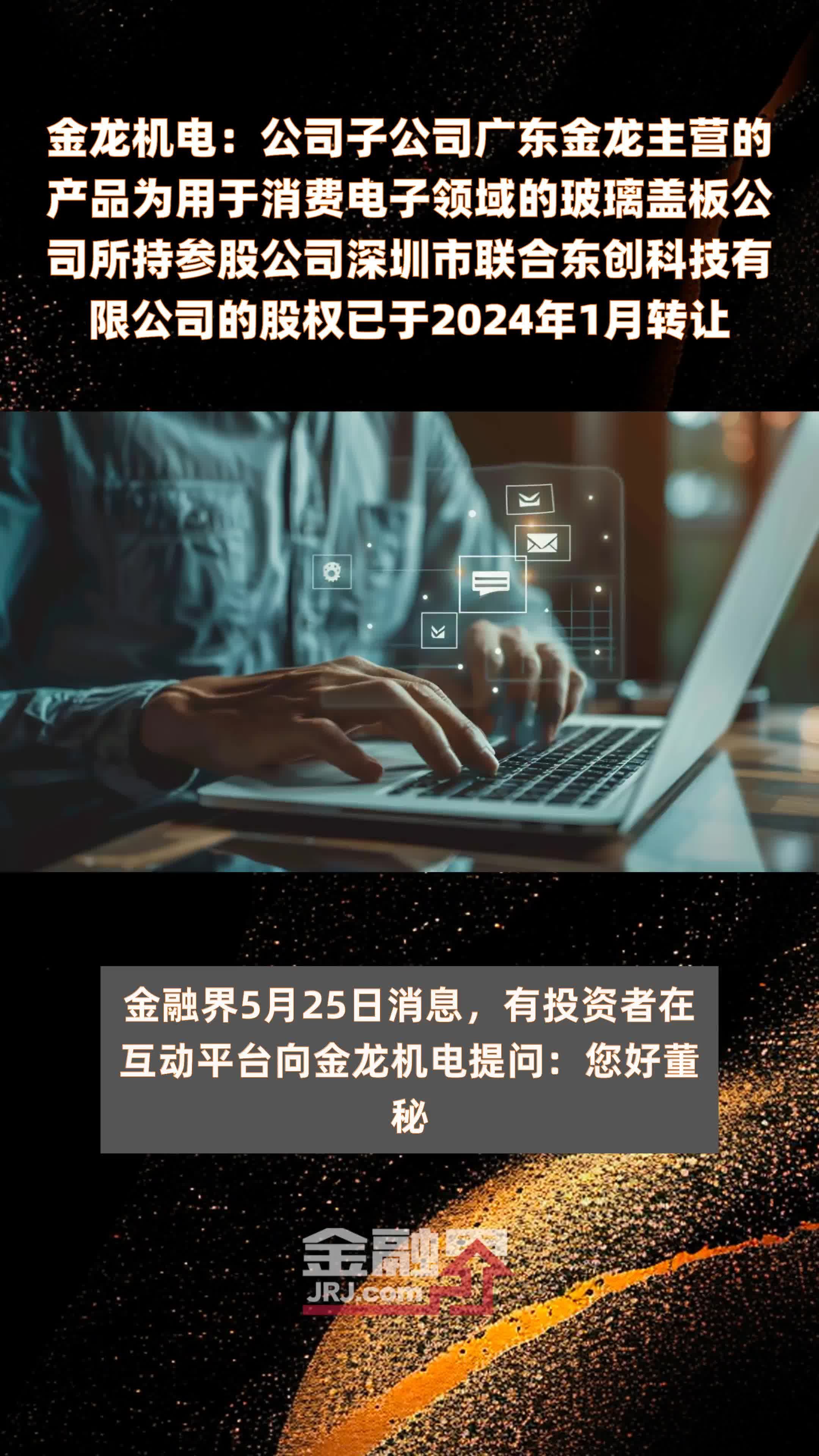 金龙机电：公司子公司广东金龙主营的产品为用于消费电子领域的玻璃盖板公司所持参股公司深圳市联合东创科技有限公司的股权已于2024年1月转让 |快报