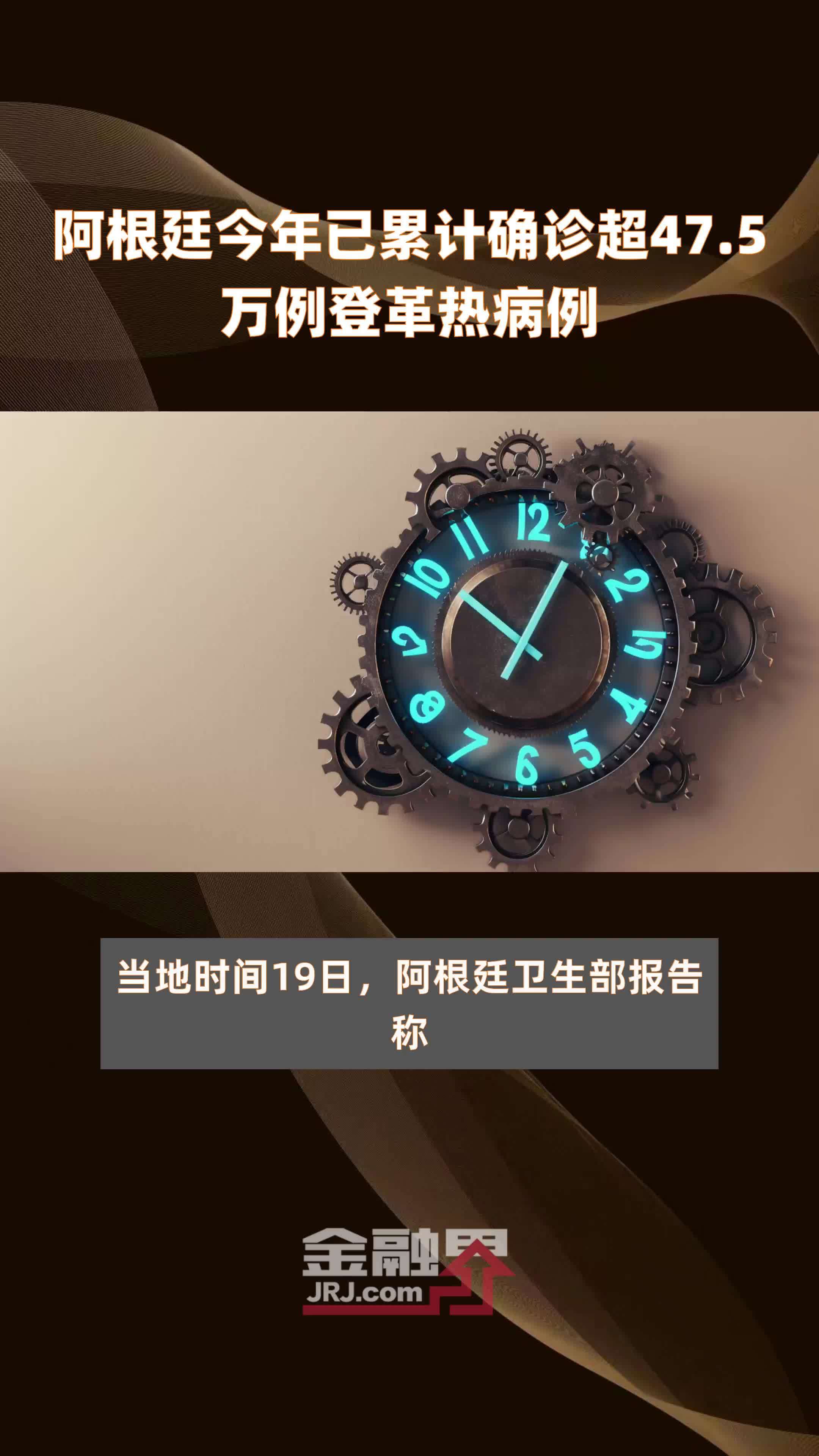 阿根廷今年已累计确诊超475万例登革热病例快报