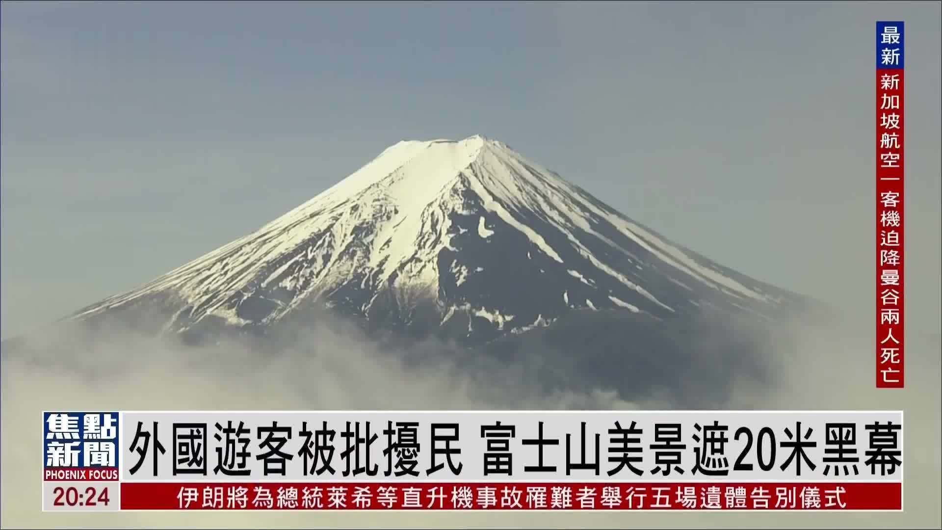外国游客被批扰民 富士山美景遮20米黑幕_凤凰网视频_凤凰网