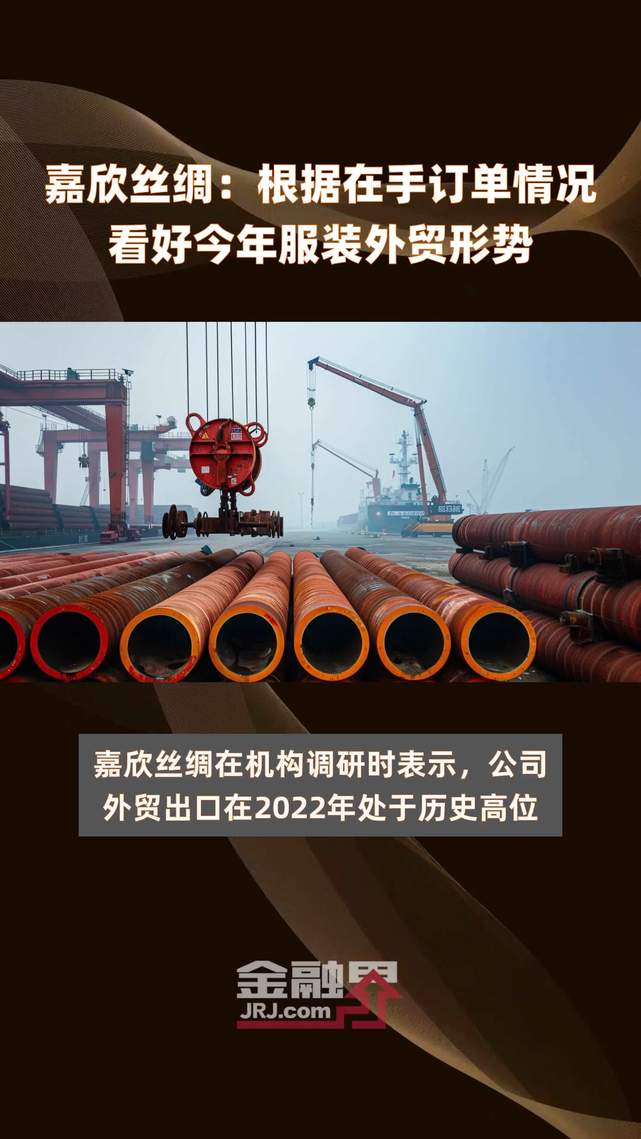 嘉欣丝绸根据在手订单情况看好今年服装外贸形势快报