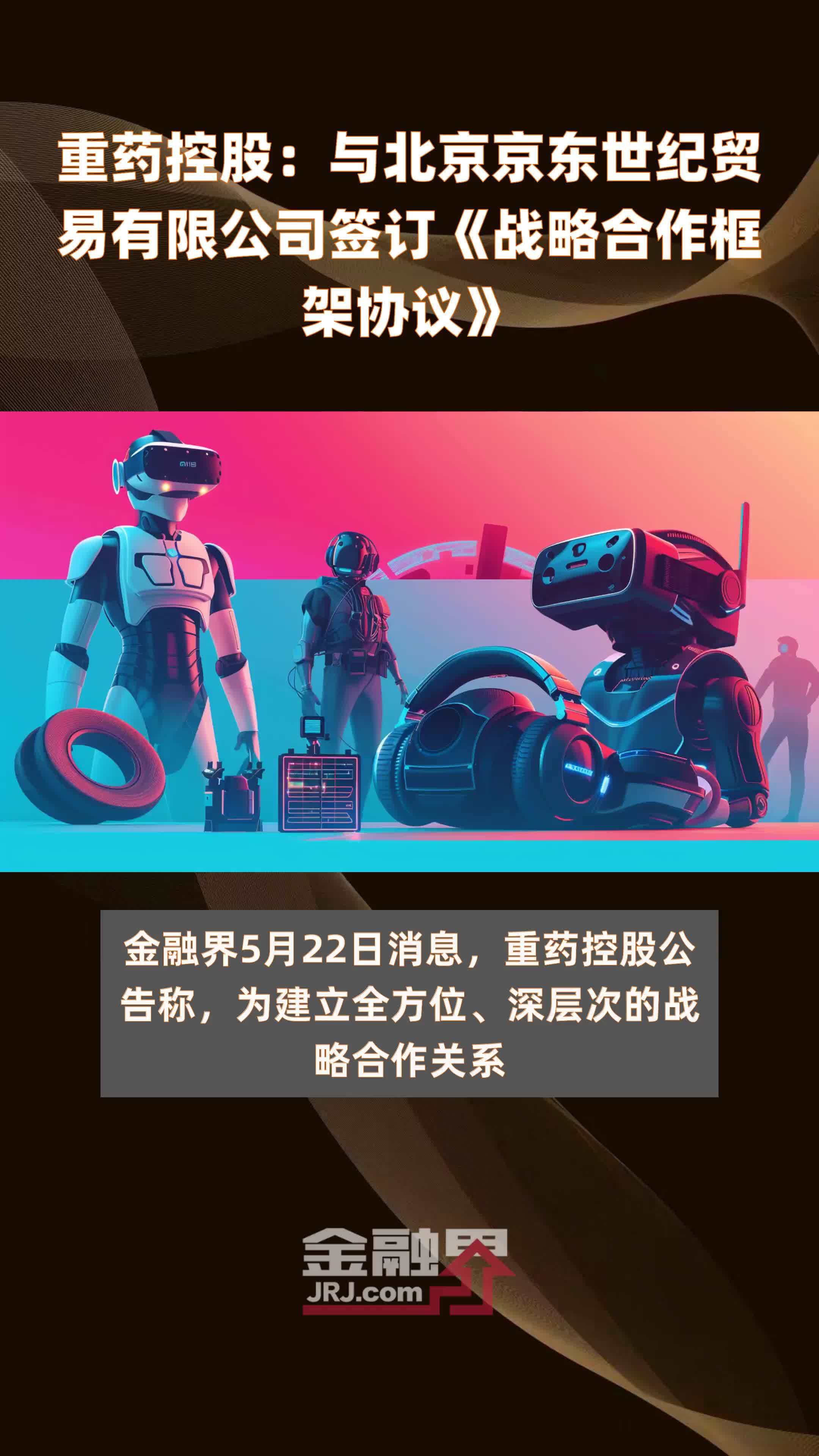 重药控股：与北京京东世纪贸易有限公司签订《战略合作框架协议》|快报