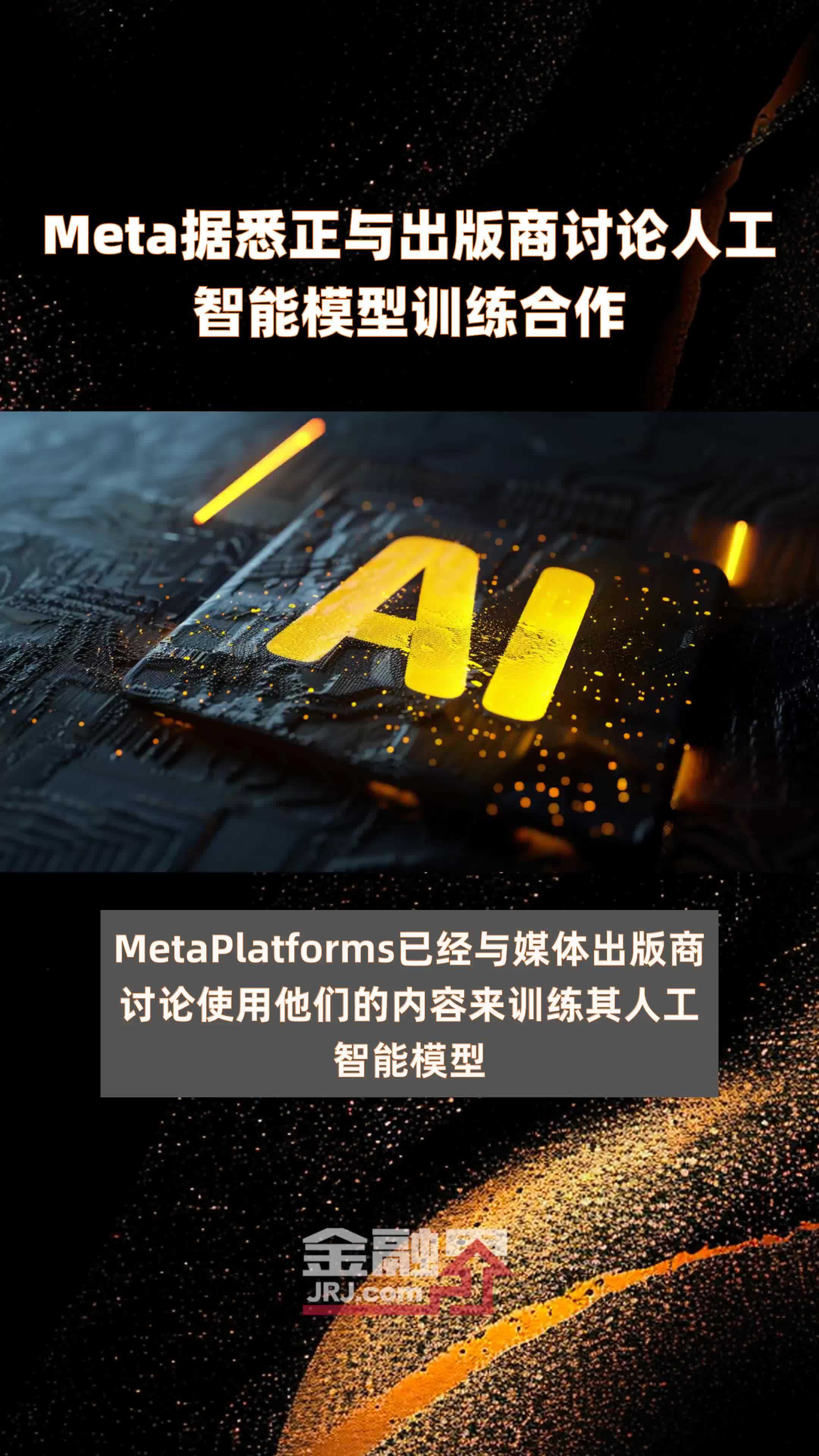 meta据悉正与出版商讨论人工智能模型训练合作快报