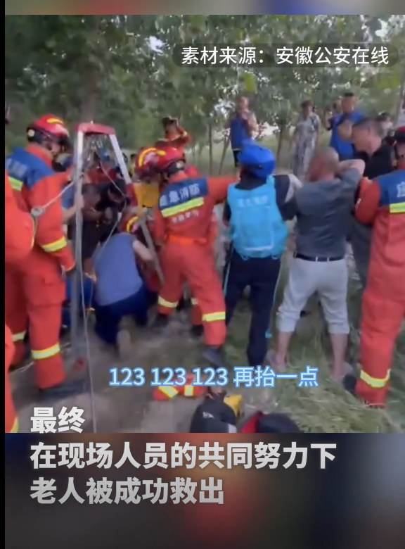 安徽一老人掉入井里 辅警“倒挂金钩”营救