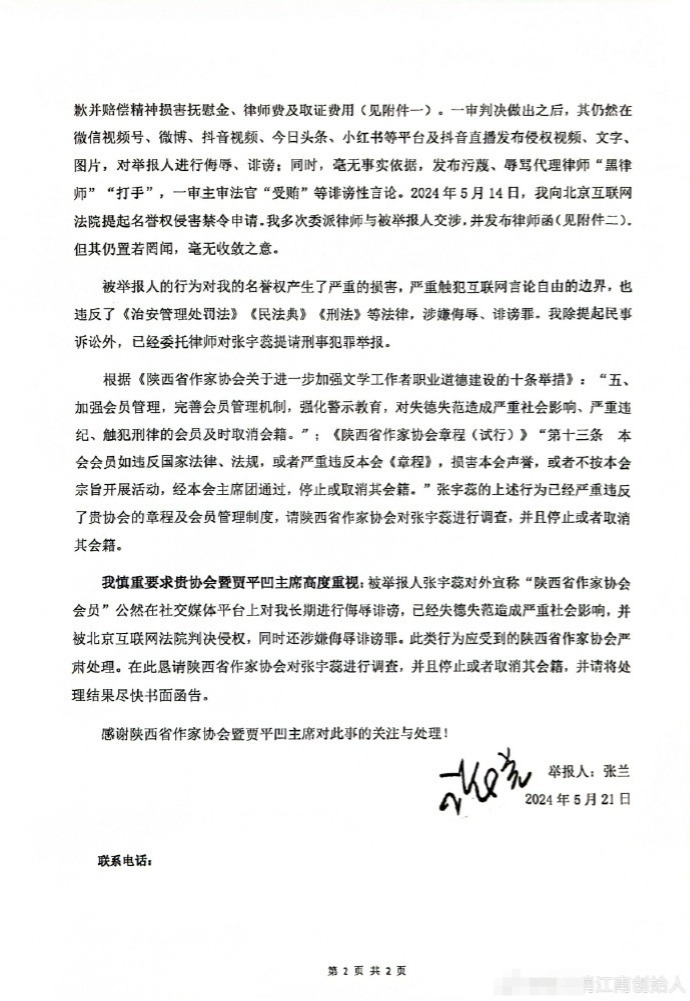 张兰向陕西作协主席贾平凹举报张宇蕊：对我长期进行侮辱诽谤