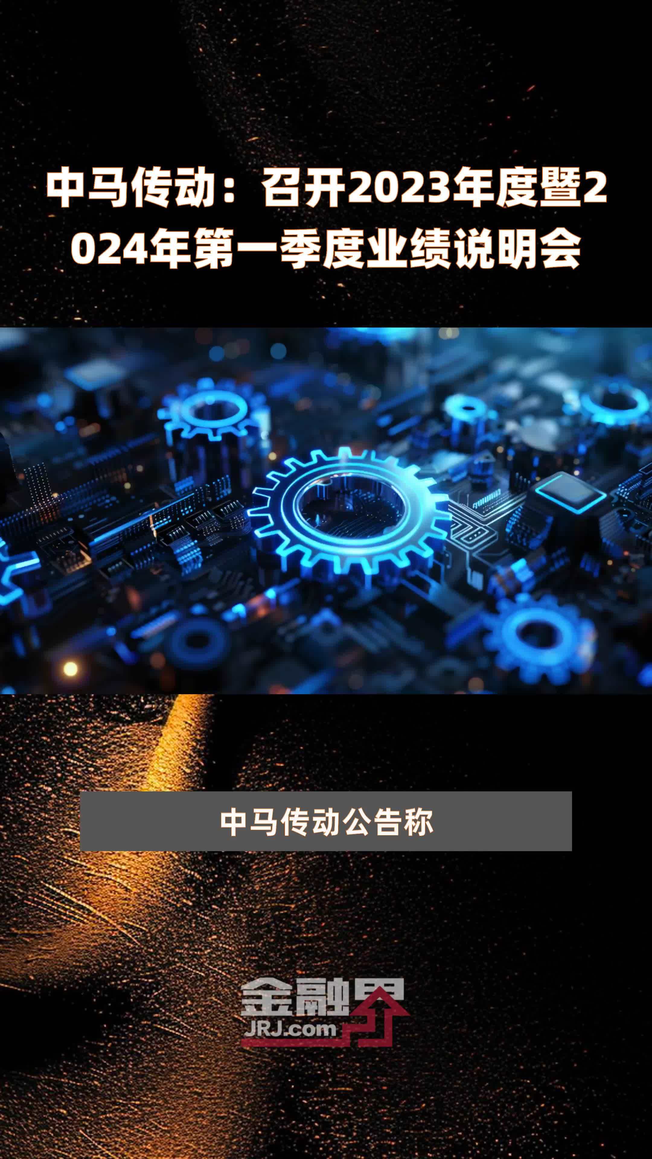 中马传动召开2023年度暨2024年第一季度业绩说明会快报