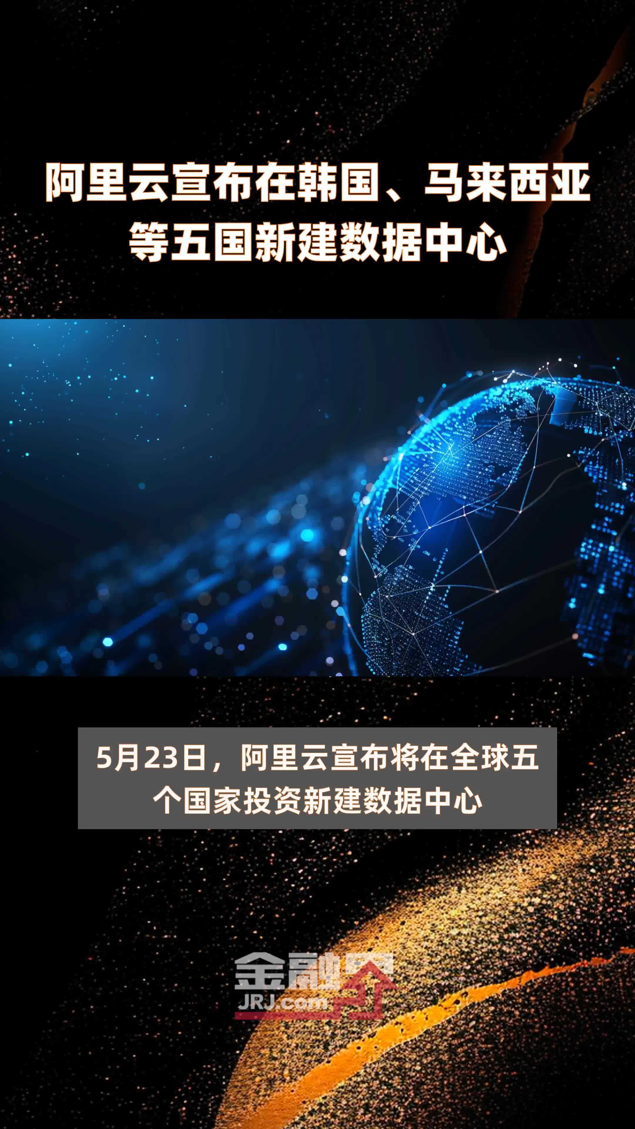 阿里云宣布在韩国、马来西亚等五国新建数据中心|快报
