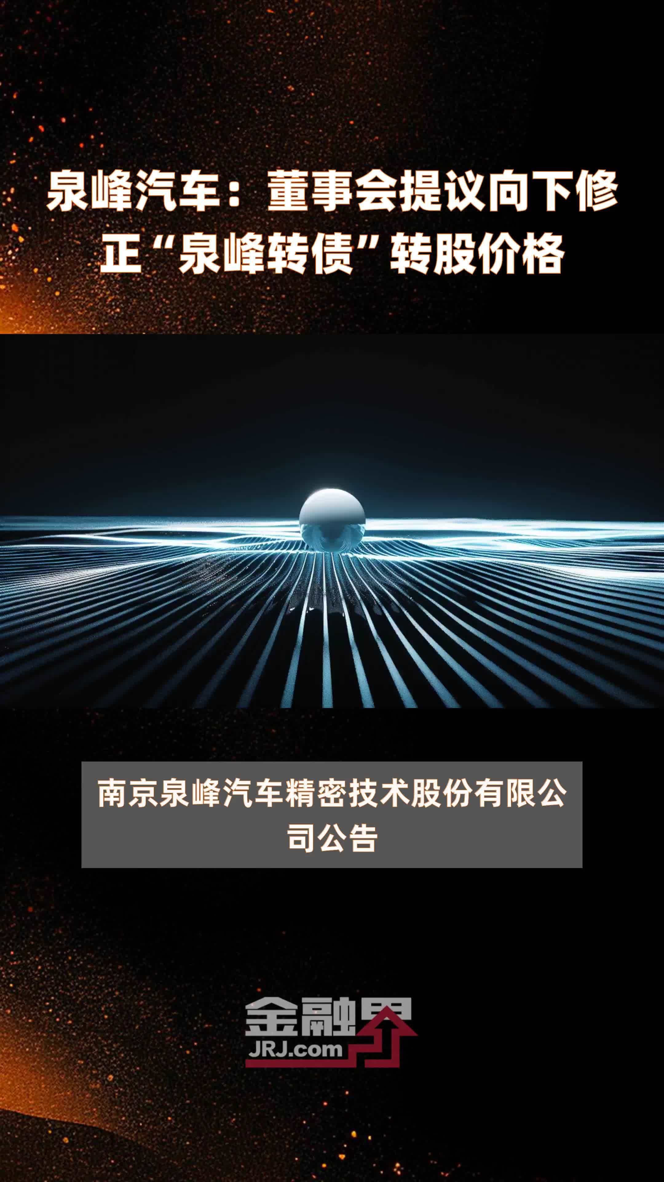 泉峰汽车董事会提议向下修正泉峰转债转股价格快报