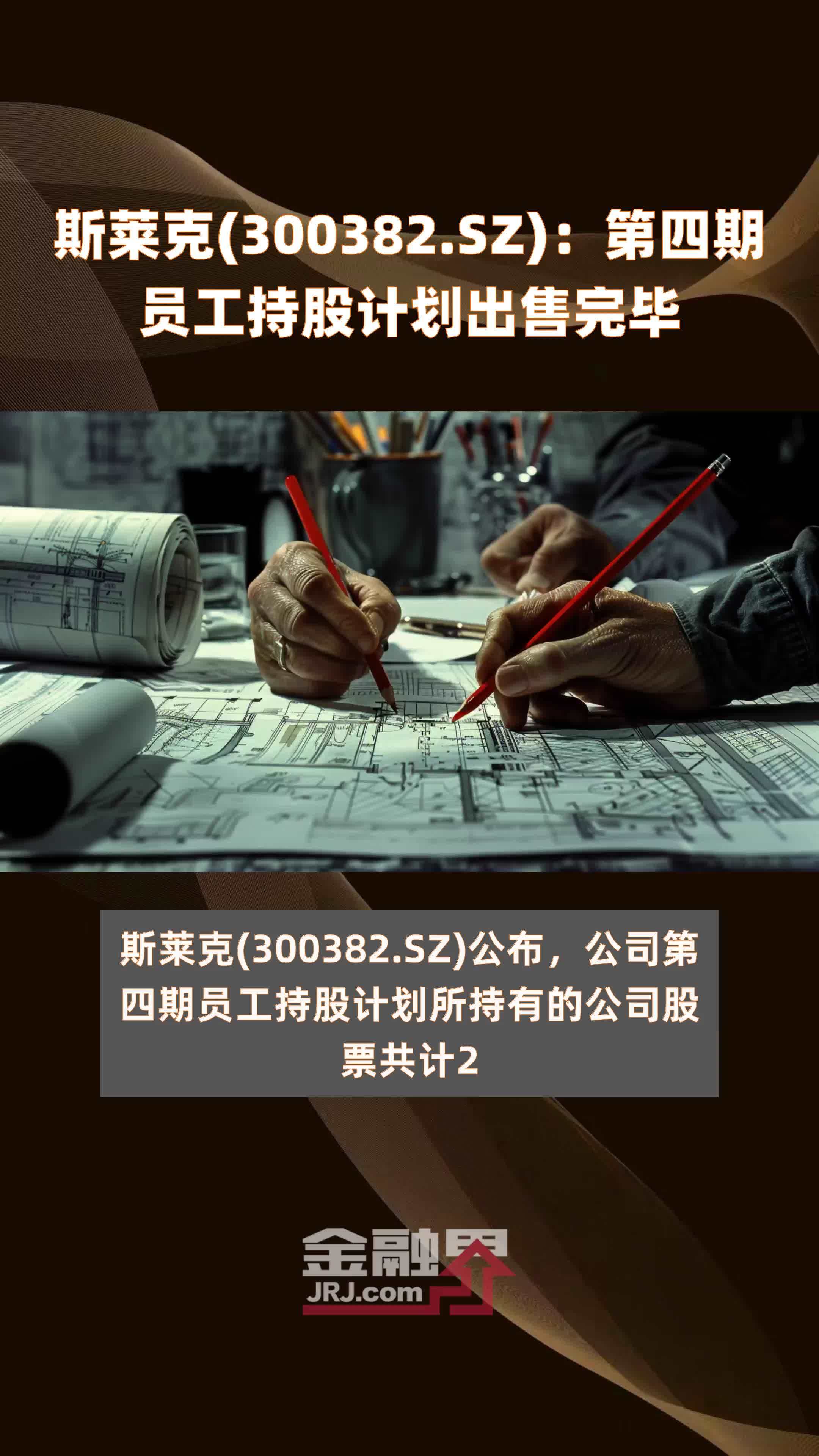 斯莱克300382sz第四期员工持股计划出售完毕快报