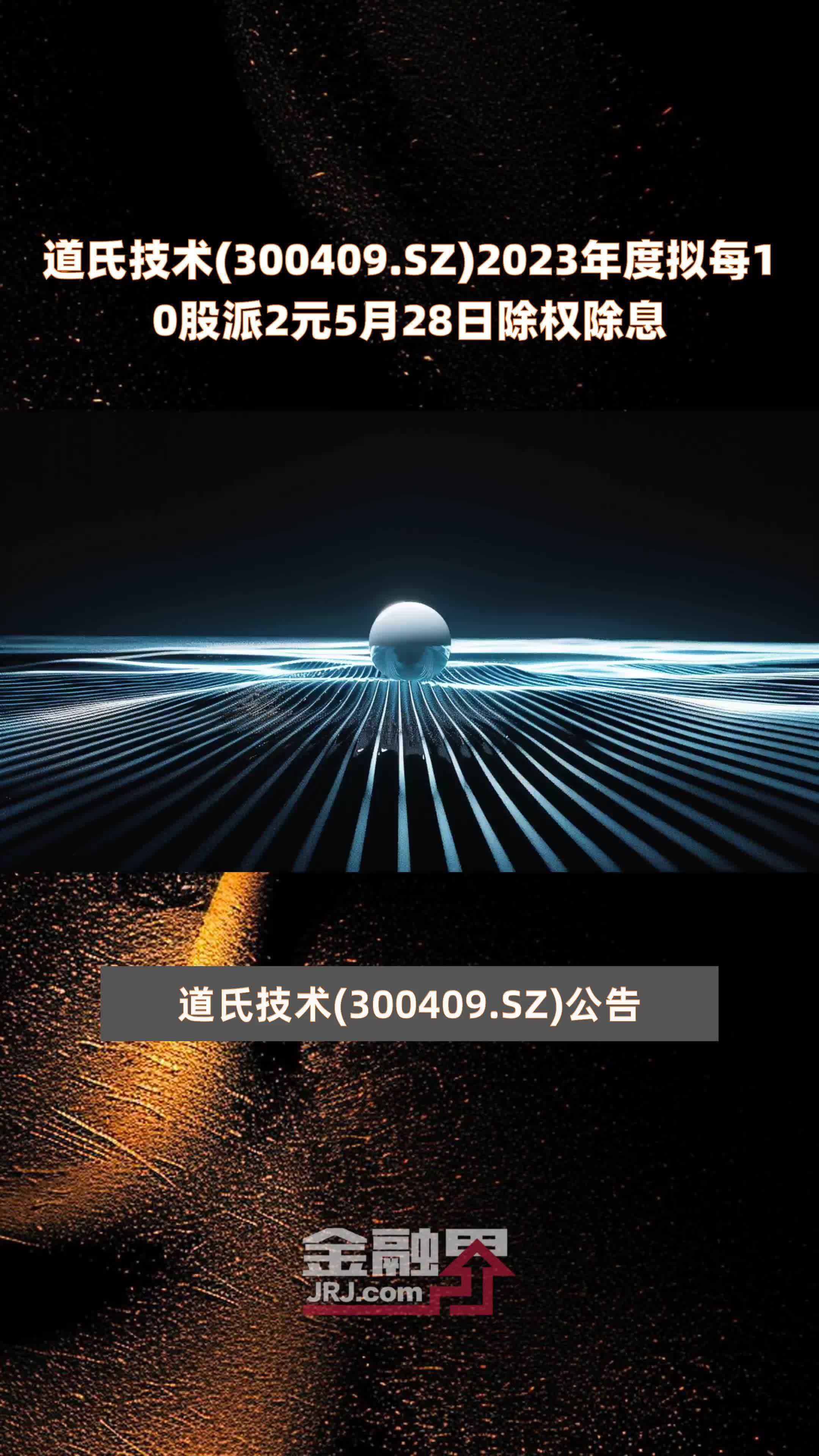 道氏技术300409sz2023年度拟每10股派2元5月28日除权除息快报