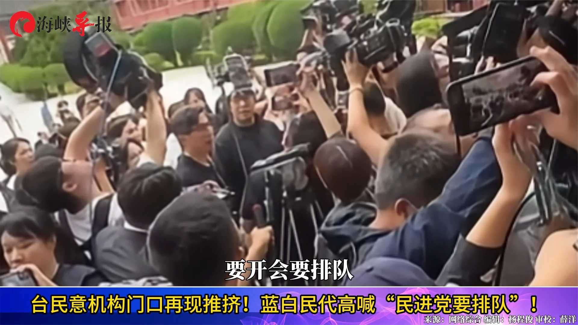 台立法机构门口再现推挤!蓝白民代高喊“民进党要排队”_凤凰网视频_凤凰网