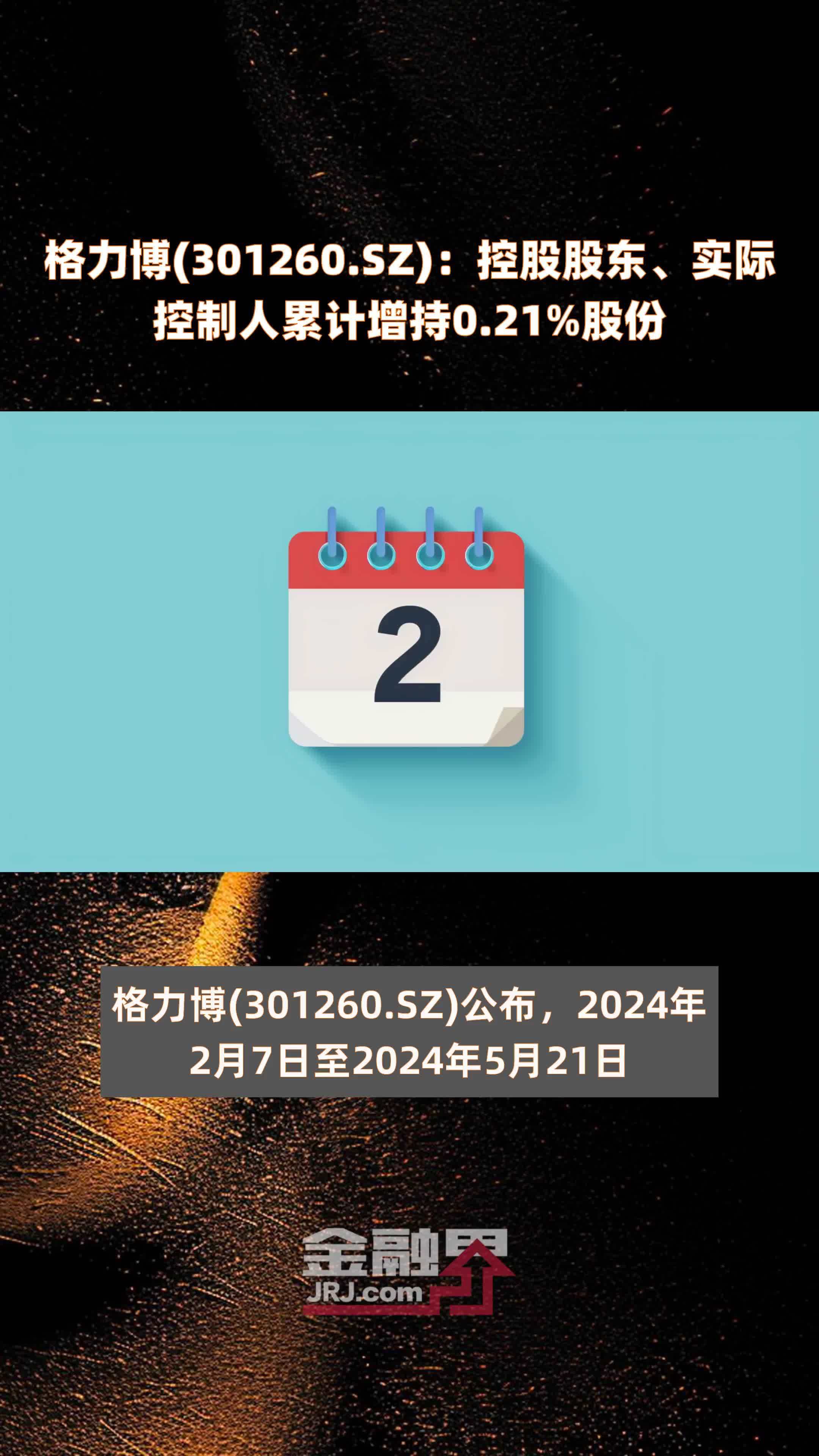 格力博(301260.SZ)：控股股东、实际控制人累计增持0.21%股份 |快报