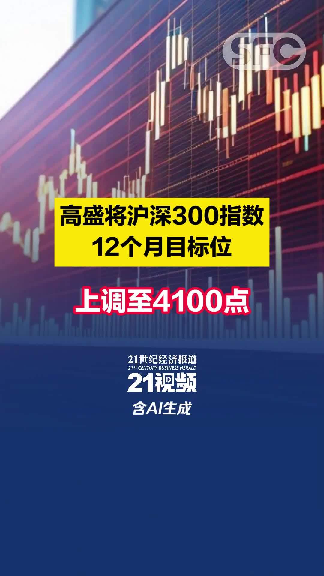 高盛将沪深300指数12个月目标位上调至4100点
