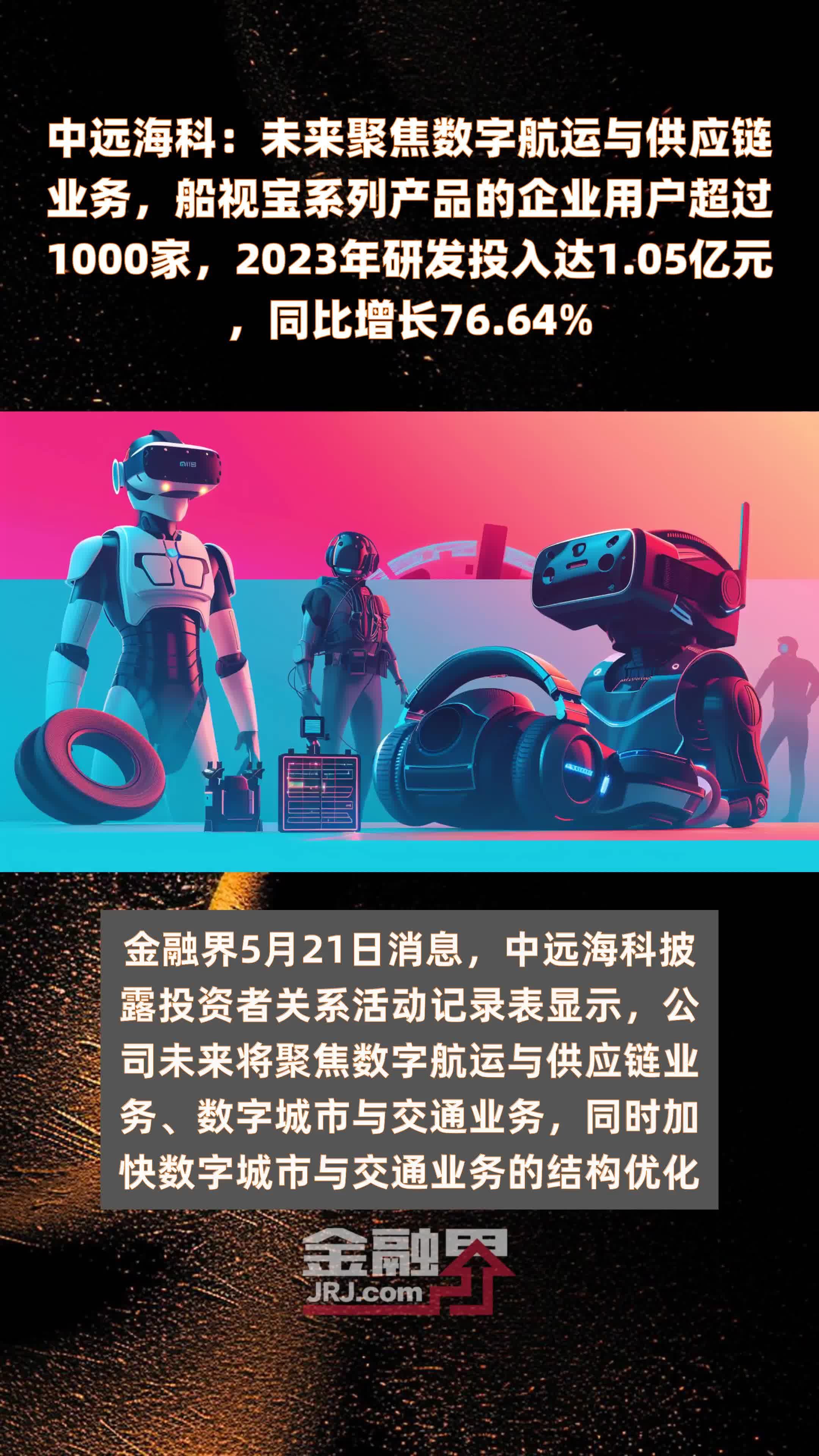 中远海科：未来聚焦数字航运与供应链业务，船视宝系列产品的企业用户超过1000家，2023年研发投入达1.05亿元，同比增长76.64% |快报