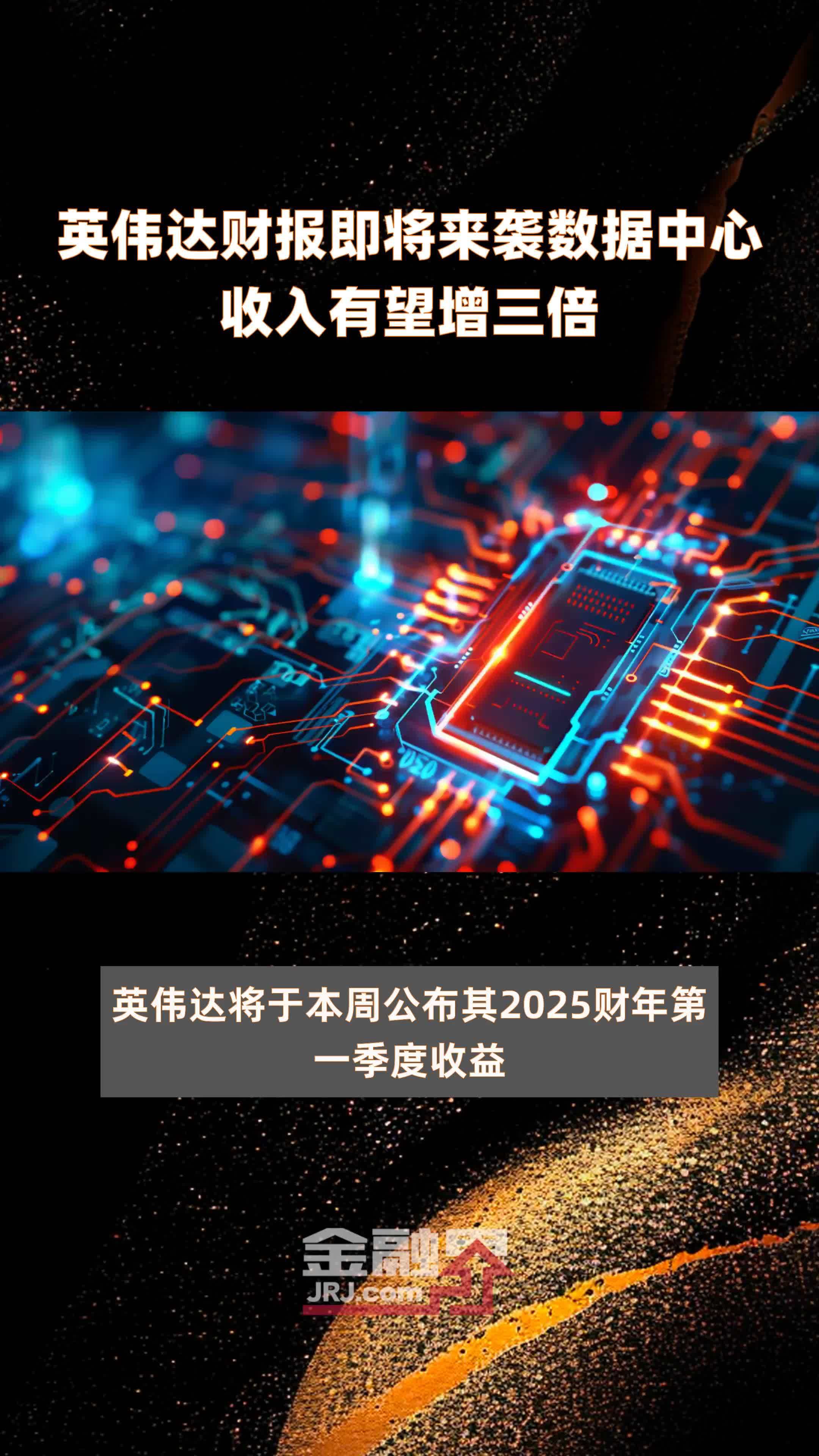 英伟达财报即将来袭数据中心收入有望增三倍快报