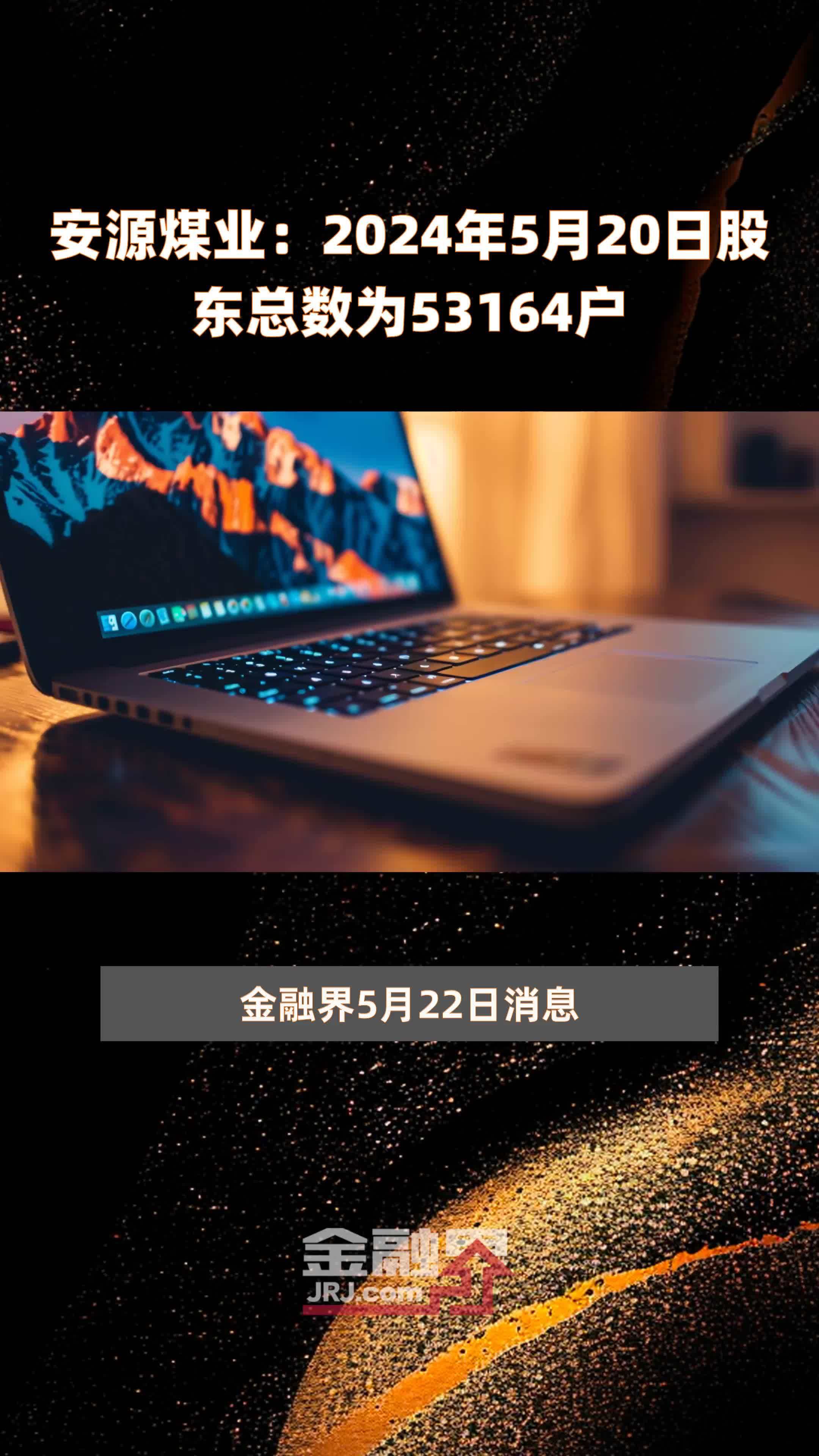 安源煤业2024年5月20日股东总数为53164户快报