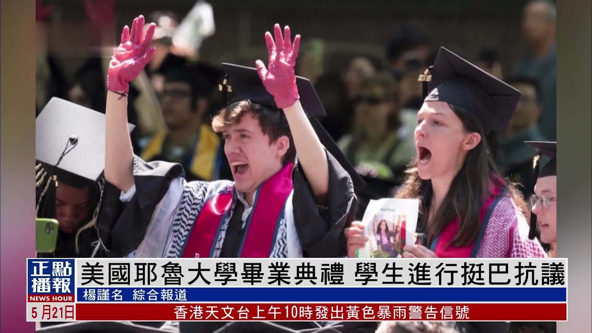 美国耶鲁大学毕业典礼学生进行挺巴抗议