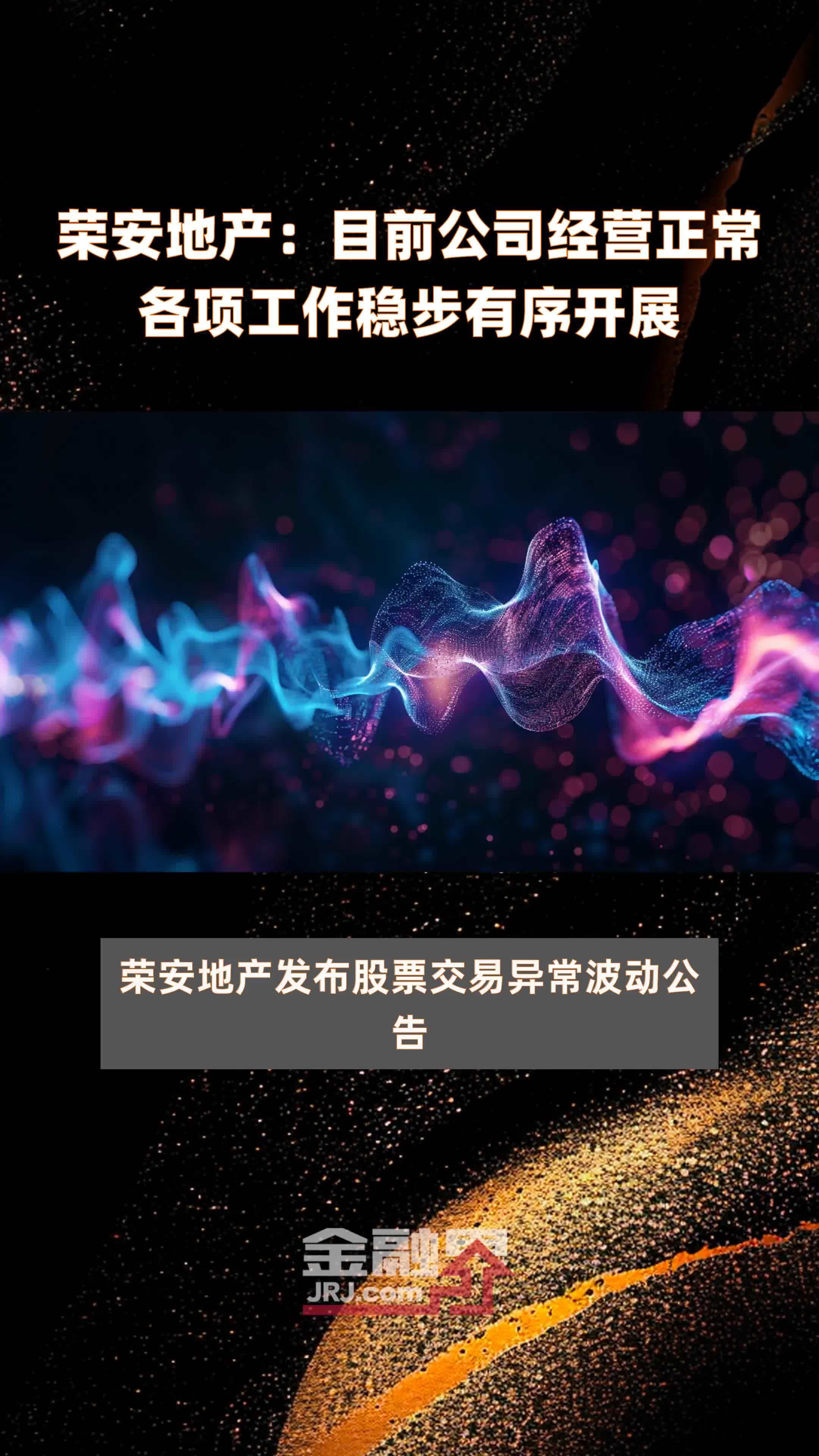 荣安地产目前公司经营正常各项工作稳步有序开展快报