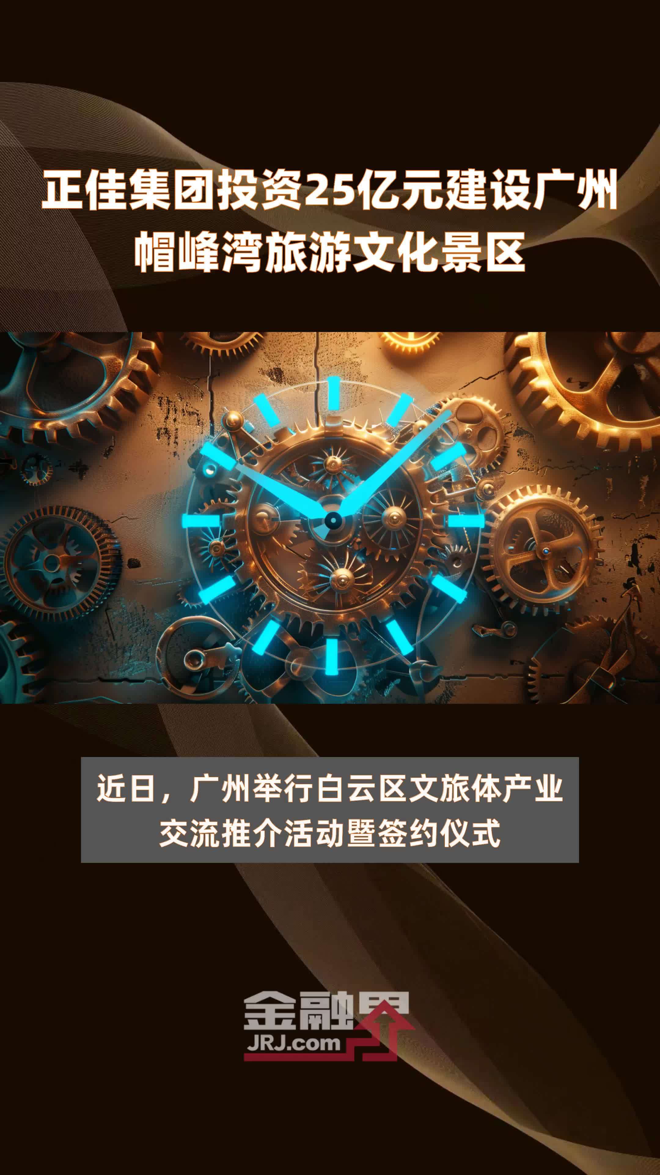 正佳集团投资25亿元建设广州帽峰湾旅游文化景区 |快报