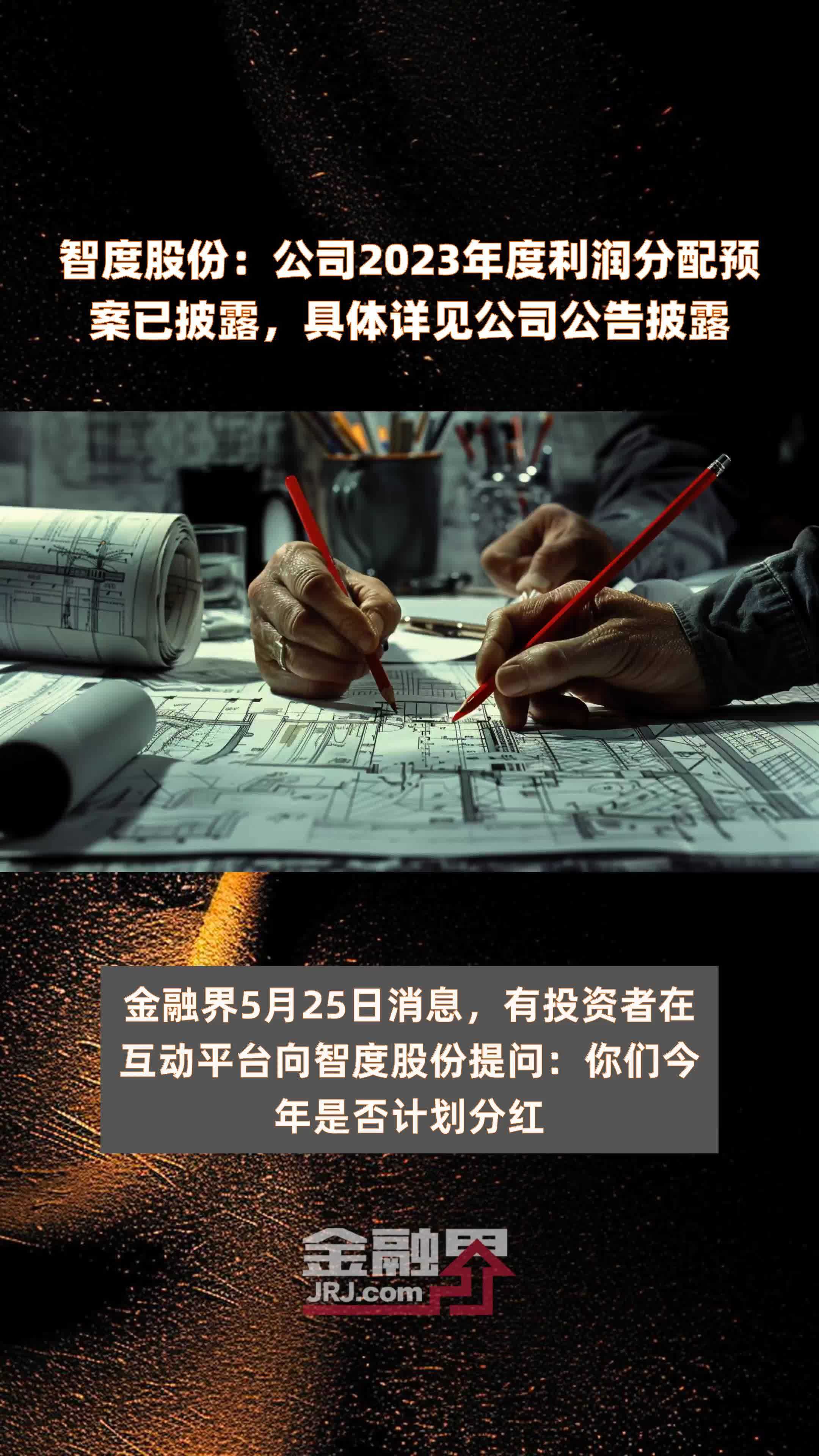 智度股份公司2023年度利润分配预案已披露具体详见公司公告披露快报