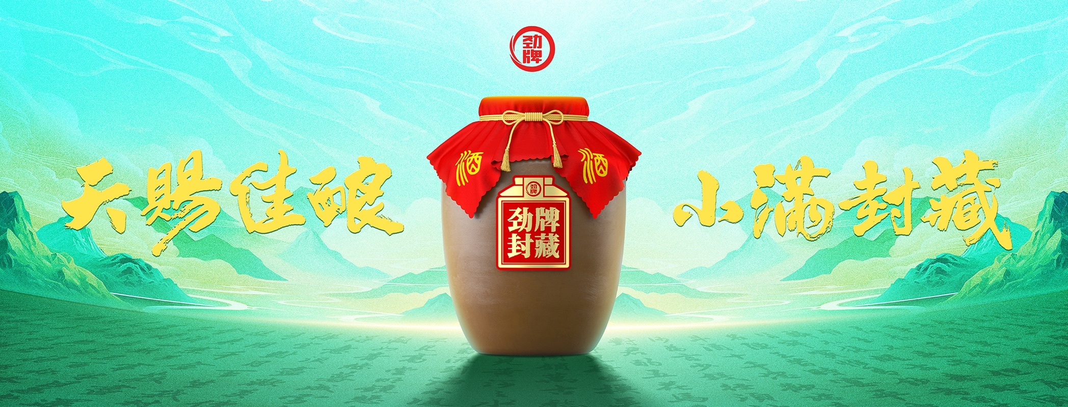 “天赐佳酿·小满封藏”2024劲牌封藏节在大冶举办