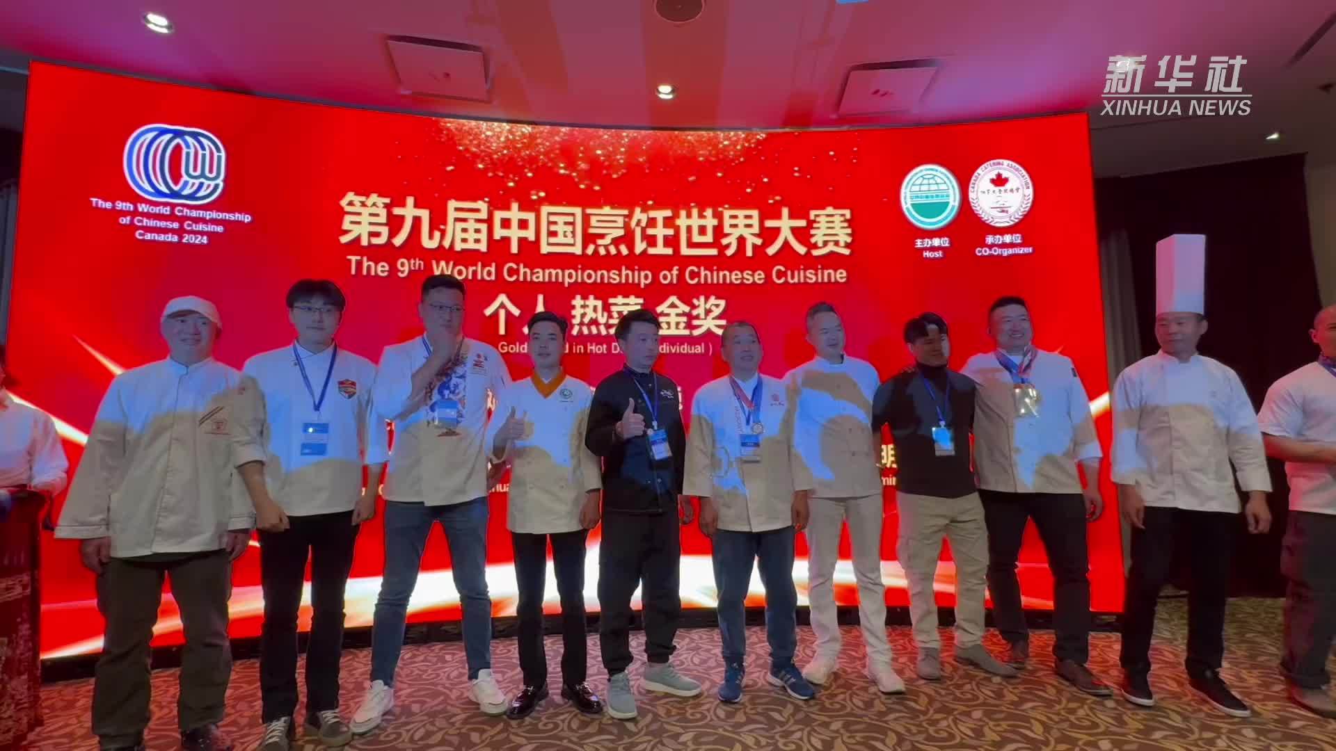 第九届中国烹饪世界大赛落幕