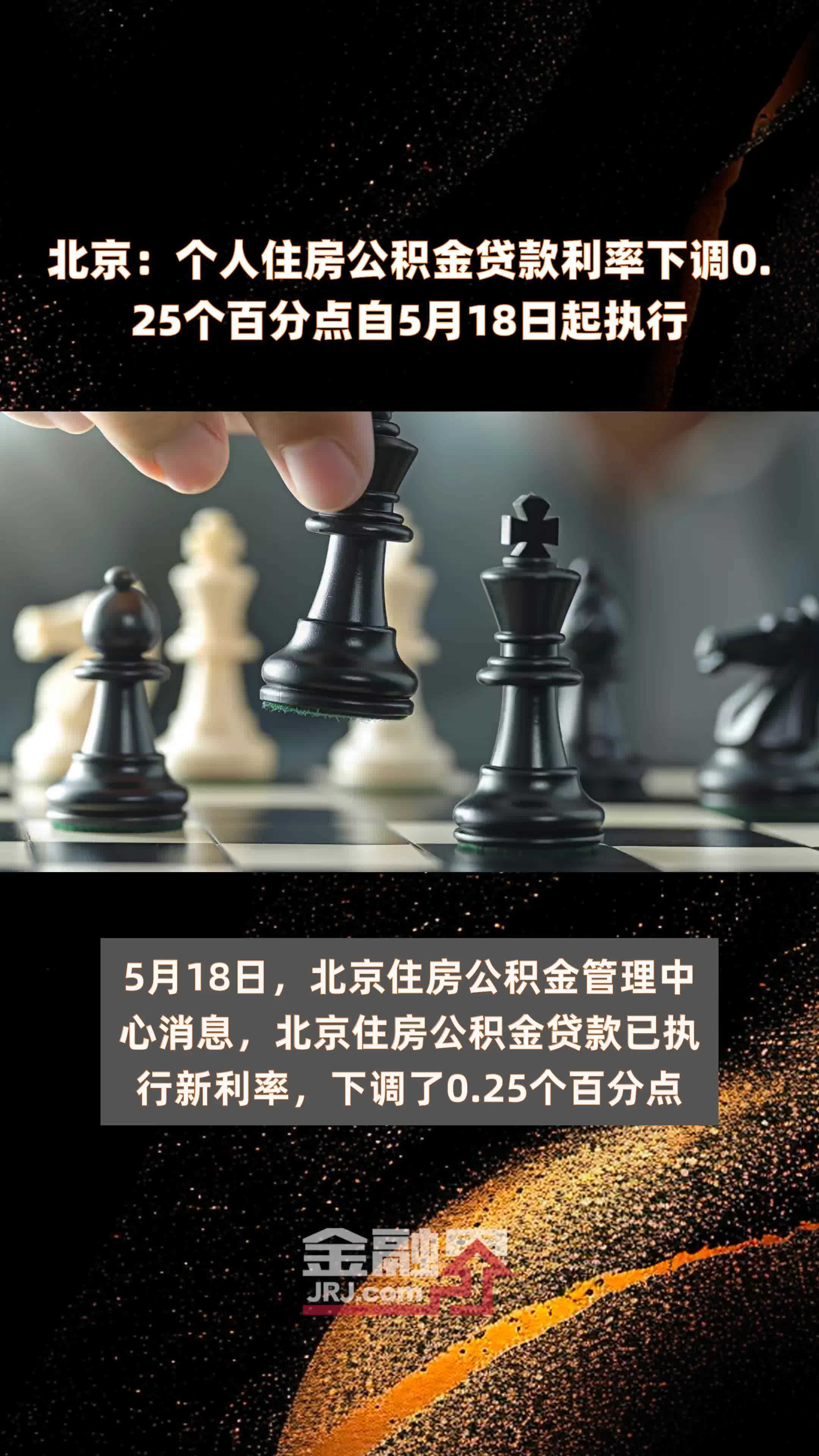 北京：个人住房公积金贷款利率下调0.25个百分点自5月18日起执行 |快报