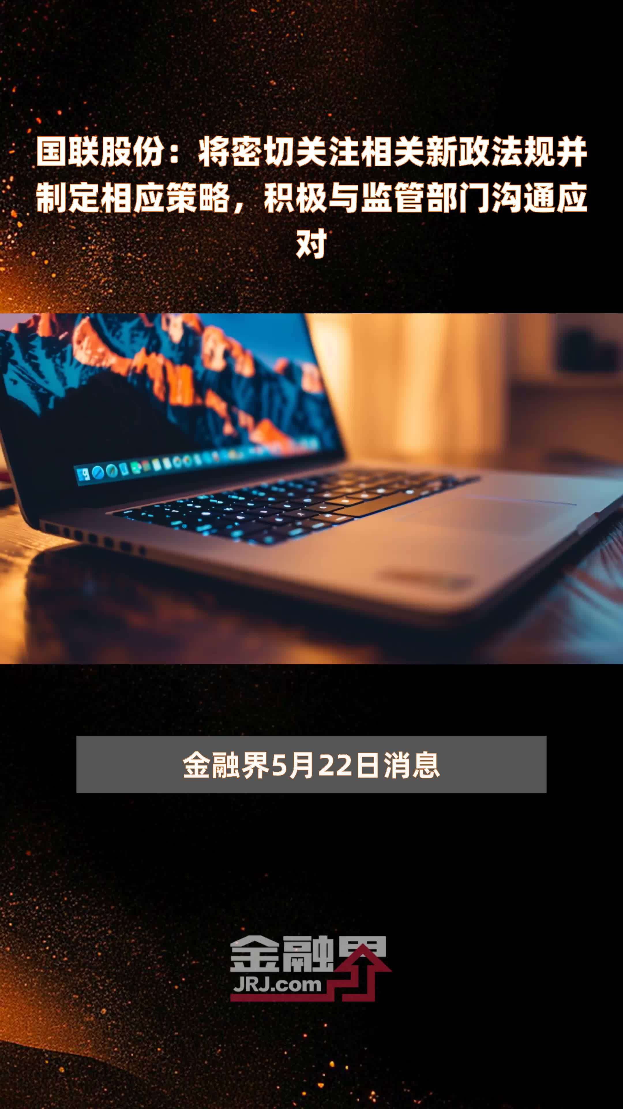 国联股份：将密切关注相关新政法规并制定相应策略，积极与监管部门沟通应对|快报