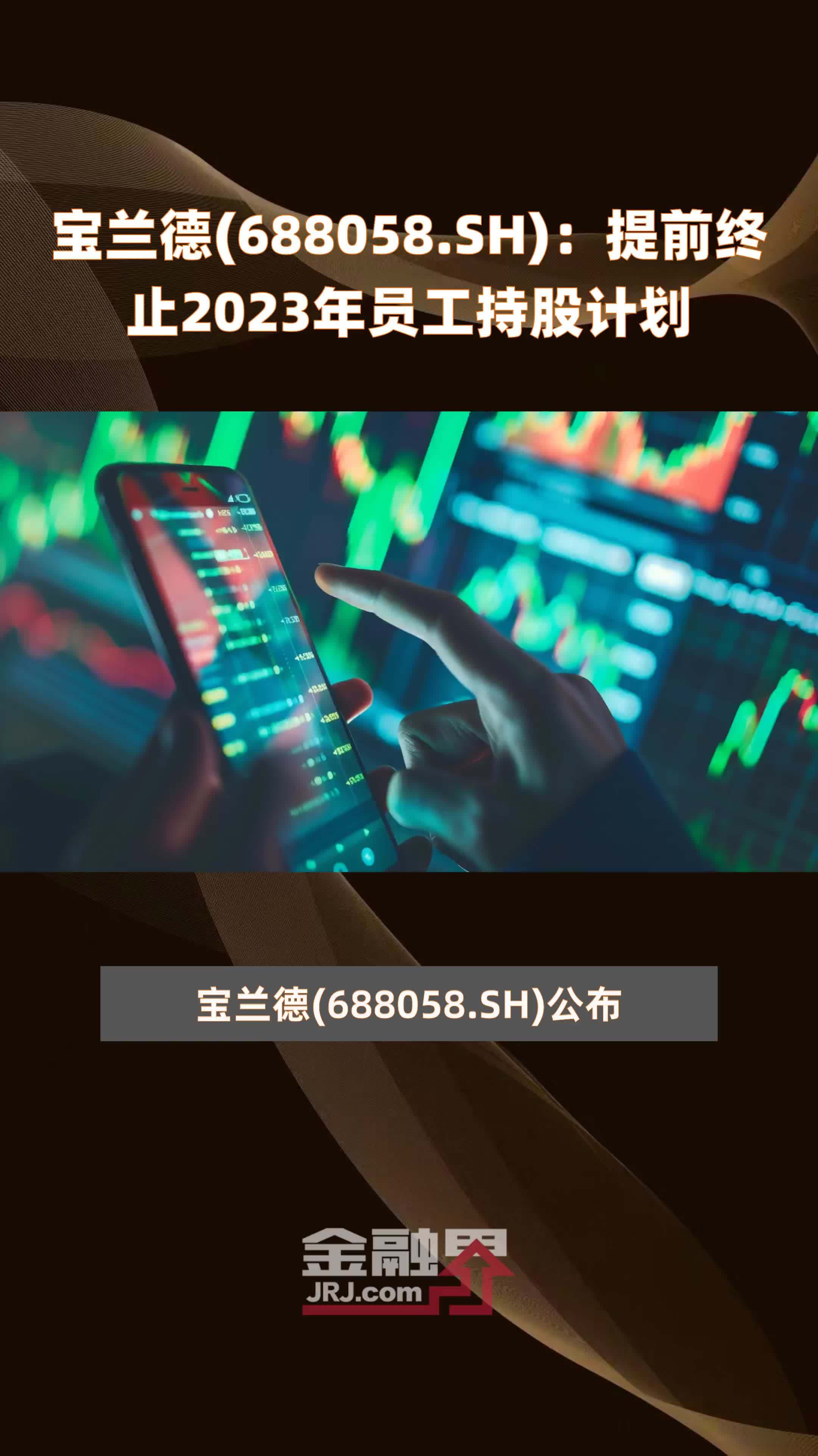 宝兰德(688058.SH)：提前终止2023年员工持股计划 |快报