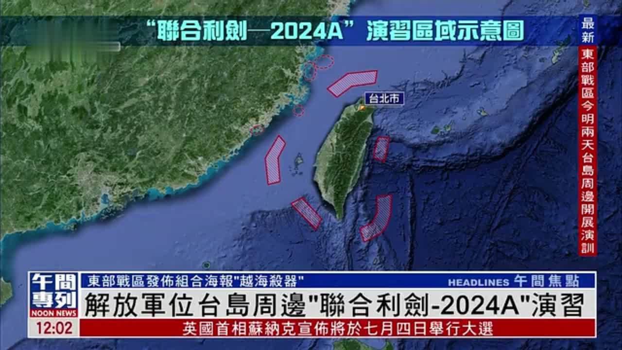 解放军位台岛周边“联合利剑-2024A”演习