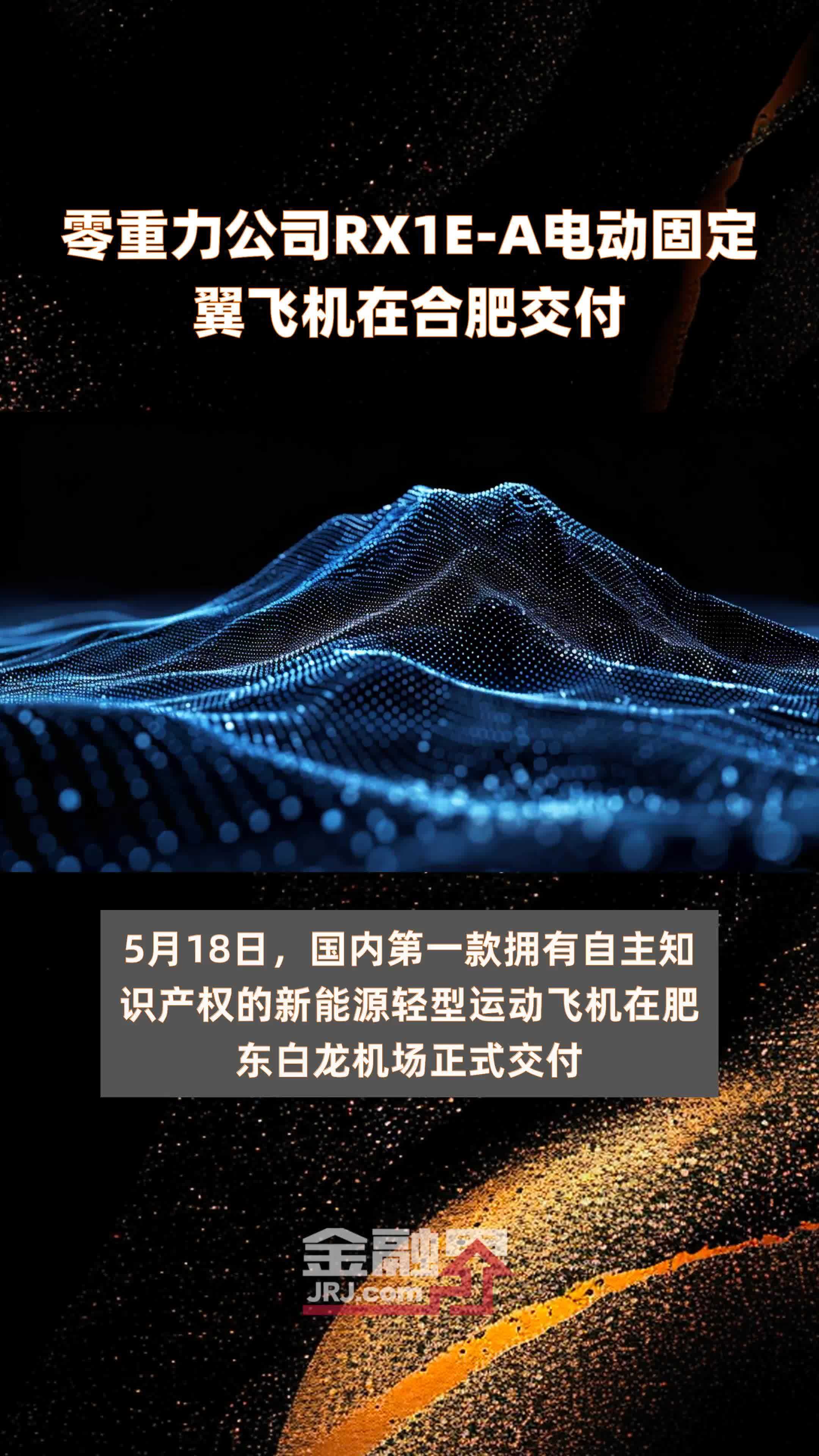 零重力公司RX1E-A电动固定翼飞机在合肥交付 |快报