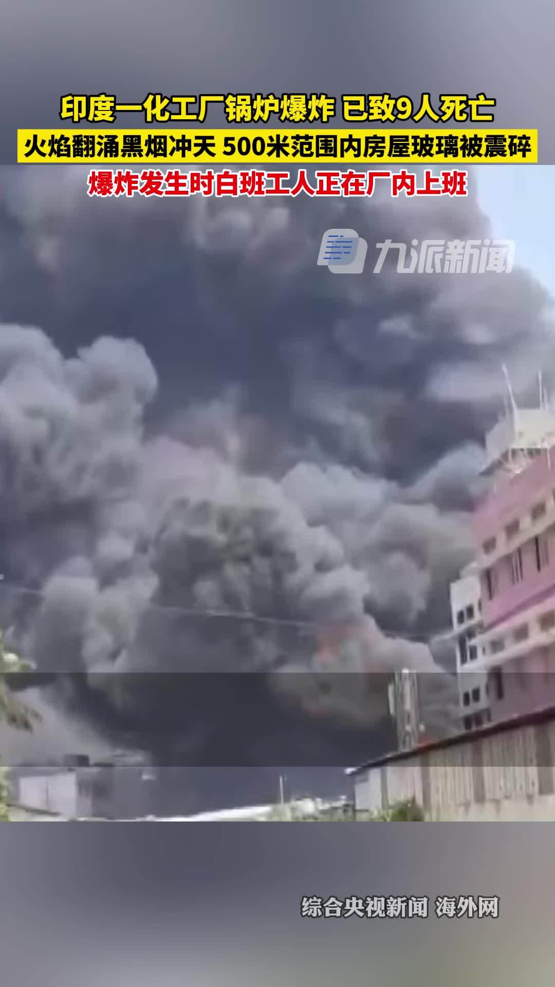 印度一化工厂锅炉爆炸已致9人死亡，火焰翻涌黑烟冲天，500米范围内房屋玻璃被震碎