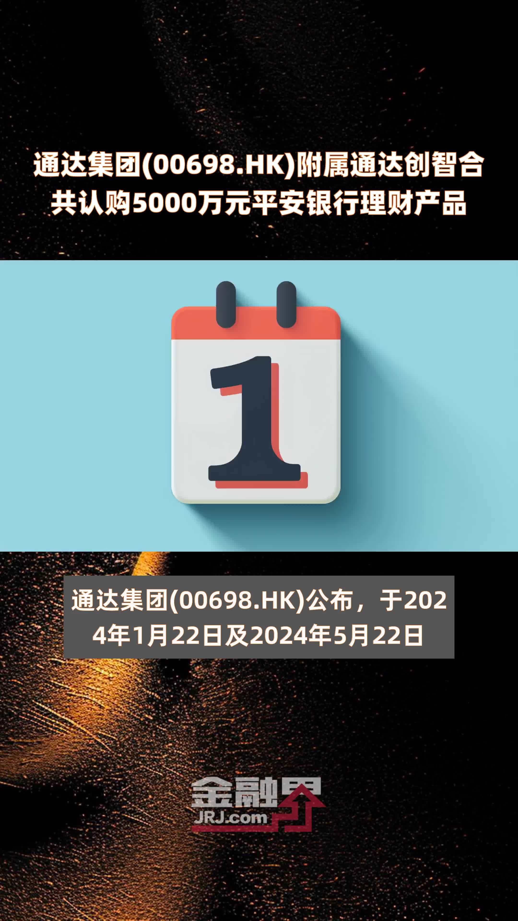 通达集团(00698.HK)附属通达创智合共认购5000万元平安银行理财产品 |快报