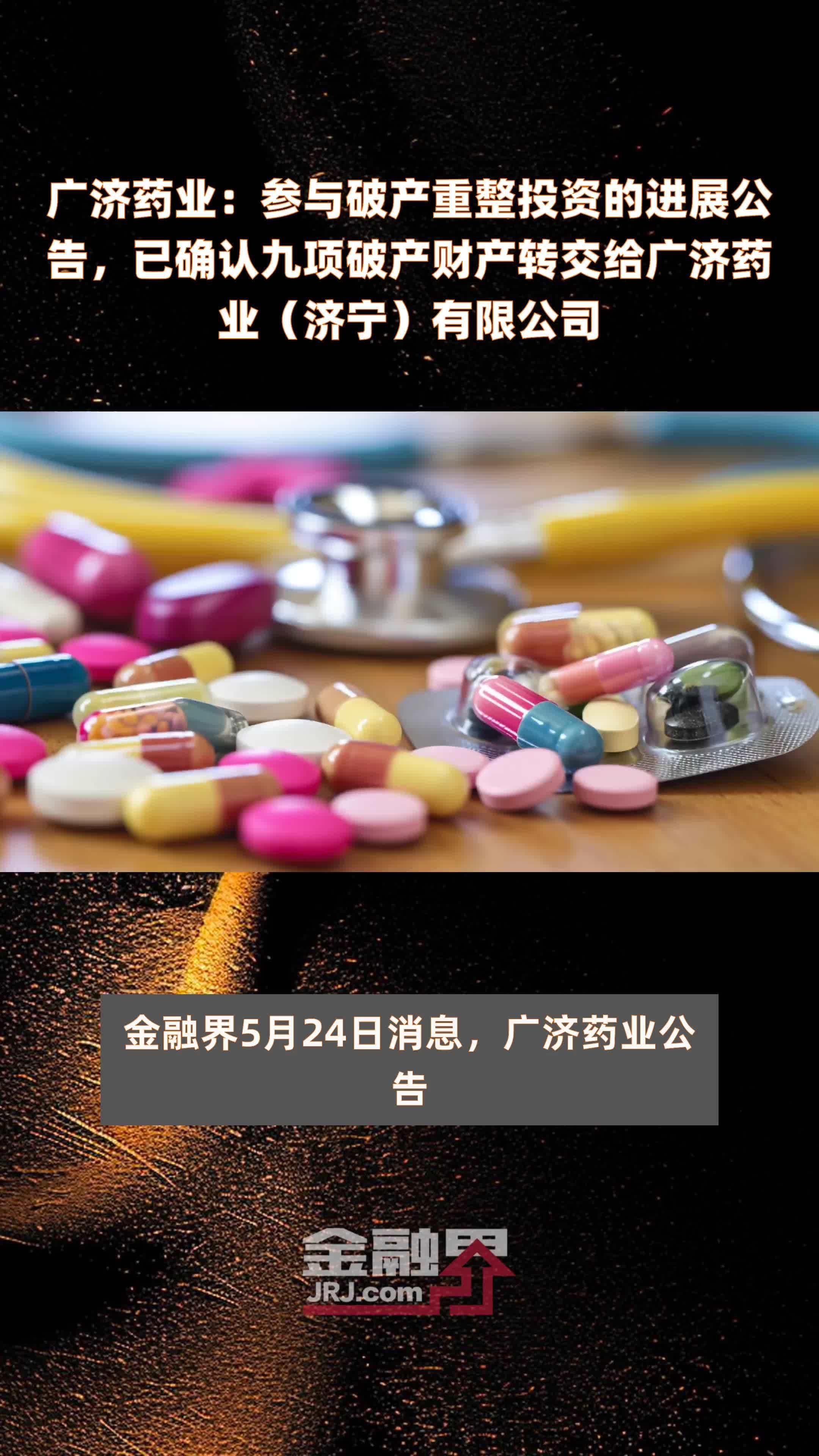 广济药业：参与破产重整投资的进展公告，已确认九项破产财产转交给广济药业（济宁）有限公司|快报