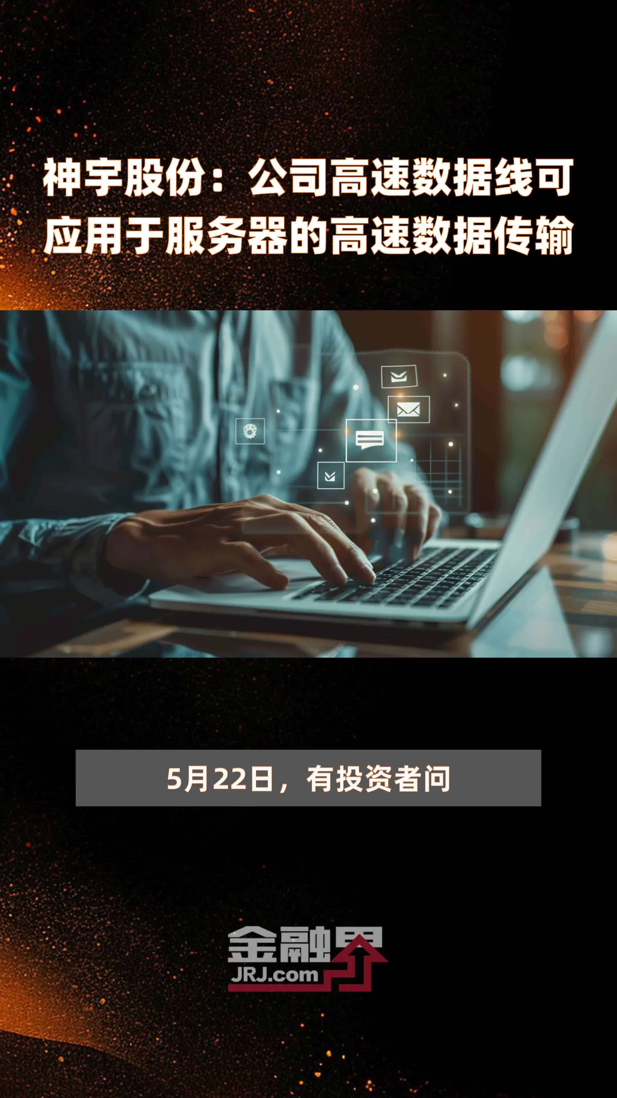 神宇股份：公司高速数据线可应用于服务器的高速数据传输|快报