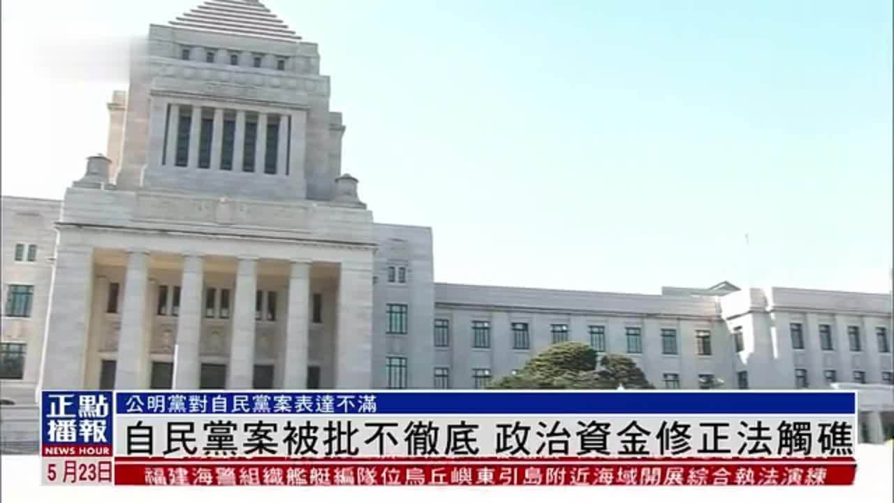 日本自民党案被批不彻底 政治资金修正法触礁