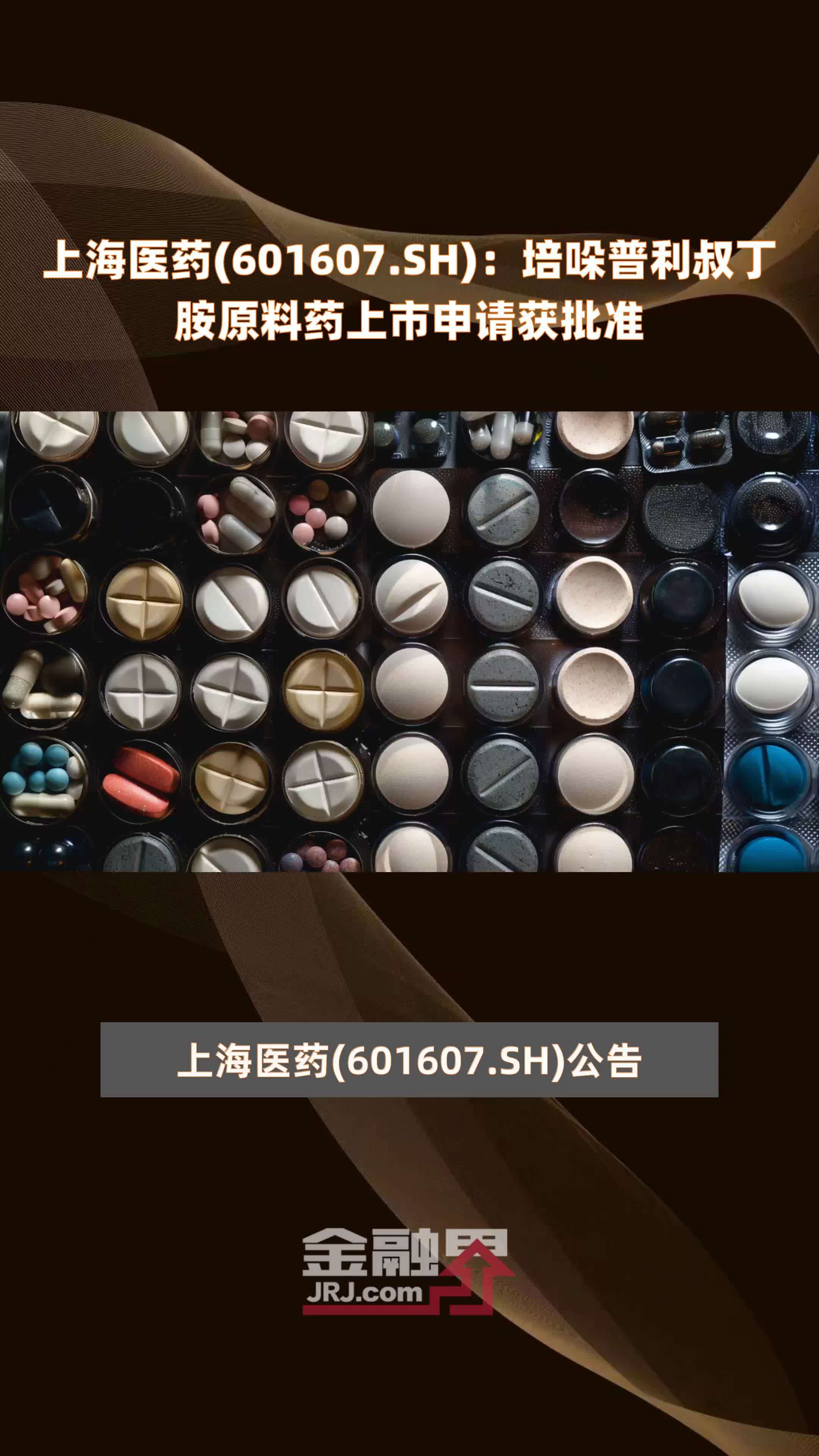 上海医药(601607.SH)：培哚普利叔丁胺原料药上市申请获批准 |快报