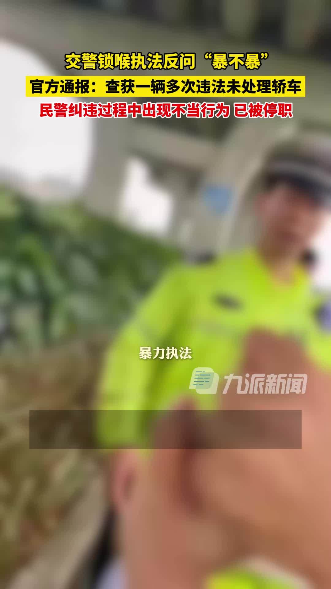 5月22日，浙江乐清，官方通报交警锁喉执法反问暴不暴 ：涉事民警已被停职