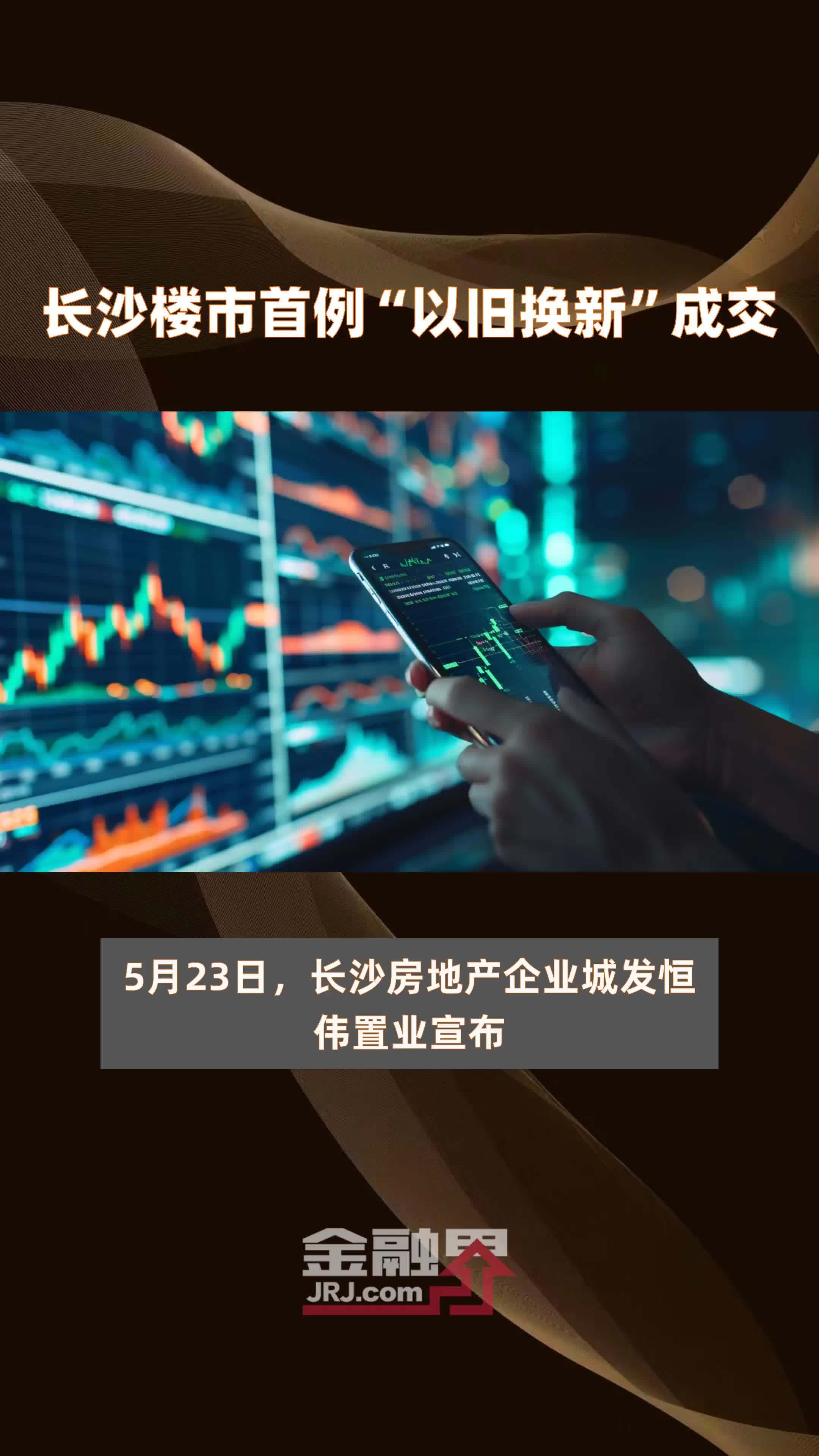 长沙楼市首例“以旧换新”成交|快报