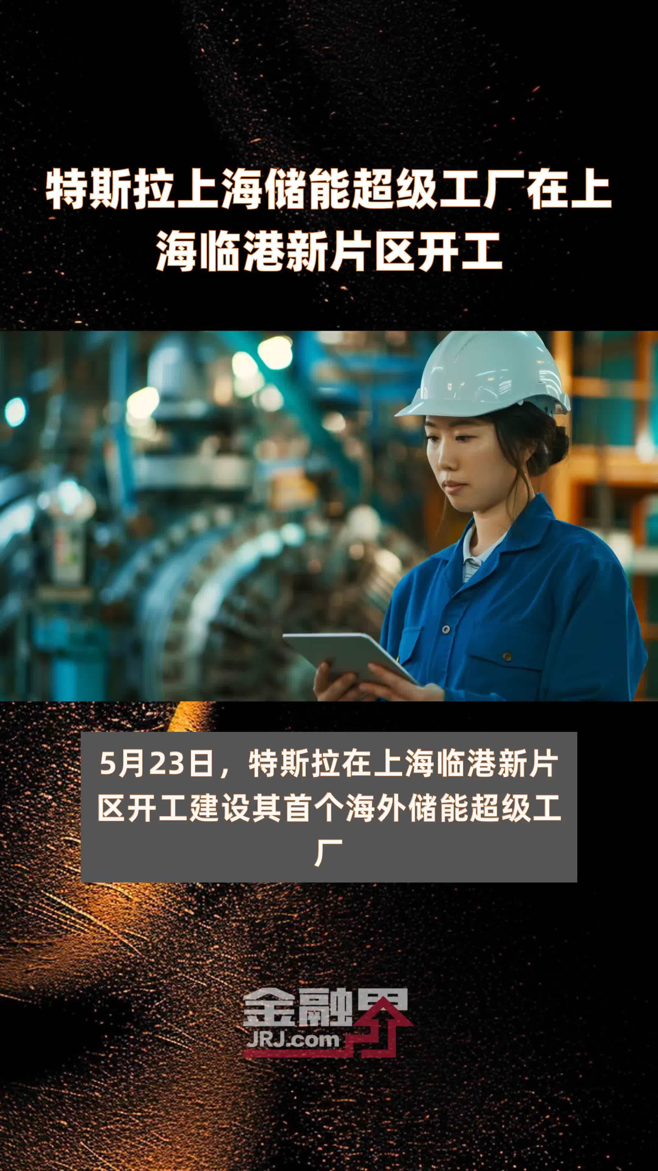 特斯拉上海储能超级工厂在上海临港新片区开工快报
