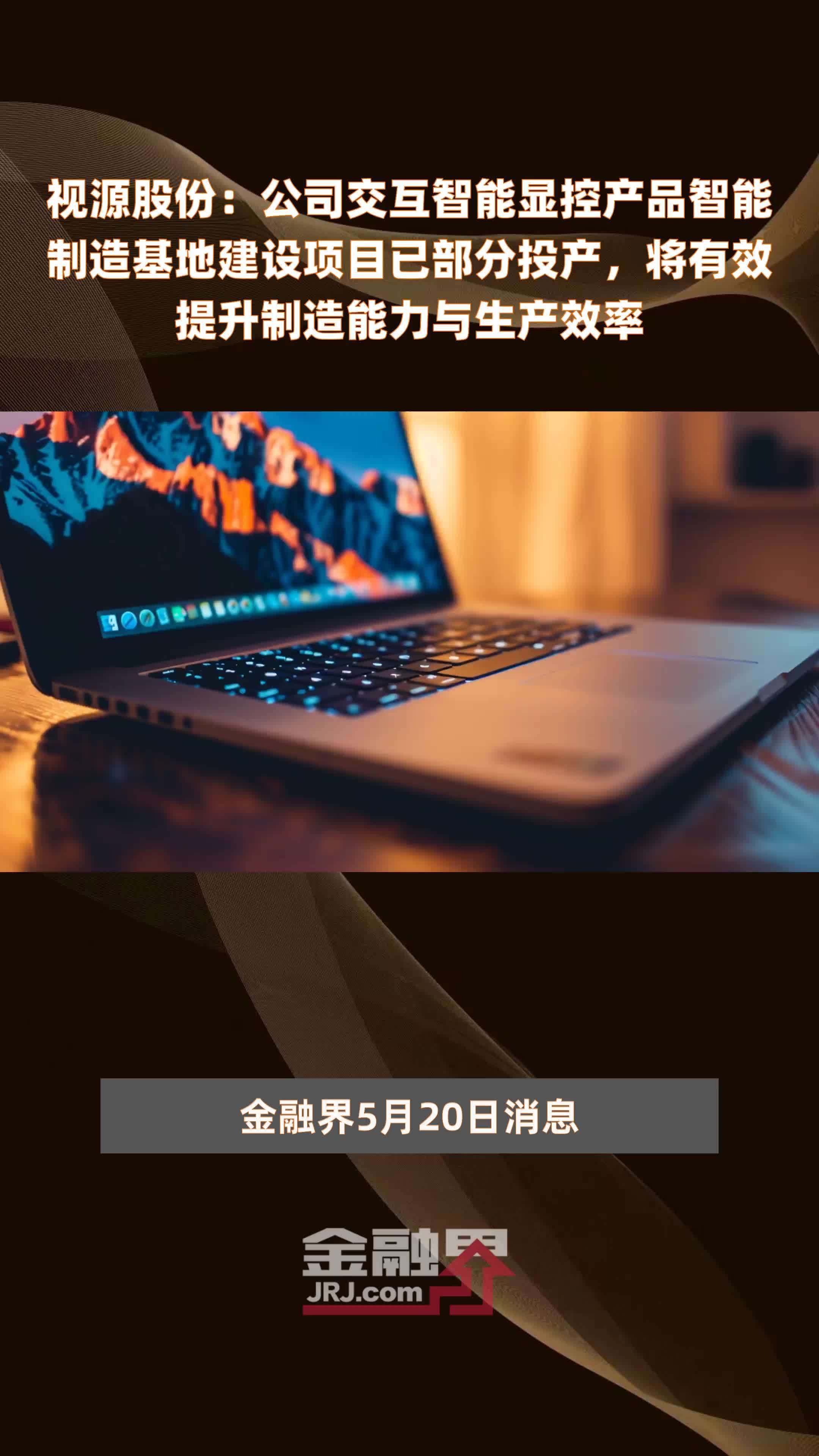 视源股份：公司交互智能显控产品智能制造基地建设项目已部分投产，将有效提升制造能力与生产效率|快报