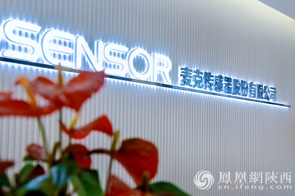 麦克传感器：让中国“智”造从渭滨走向世界